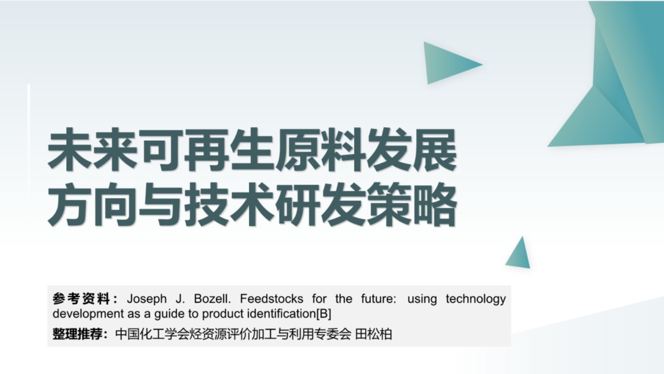 中国化工学会：未来可再生原料发展方向与技术研发策略.pdf