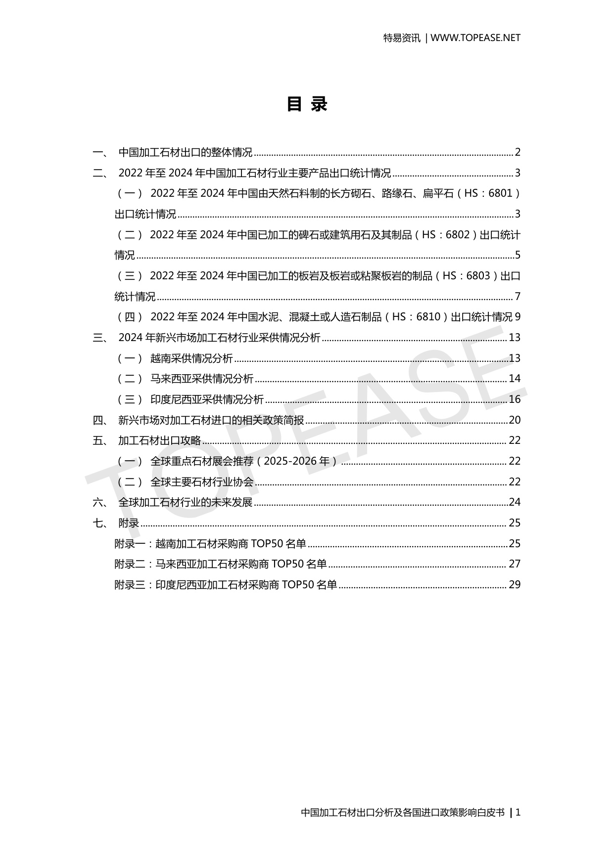 中国加工石材出口分析及各国进口政策影响.pdf