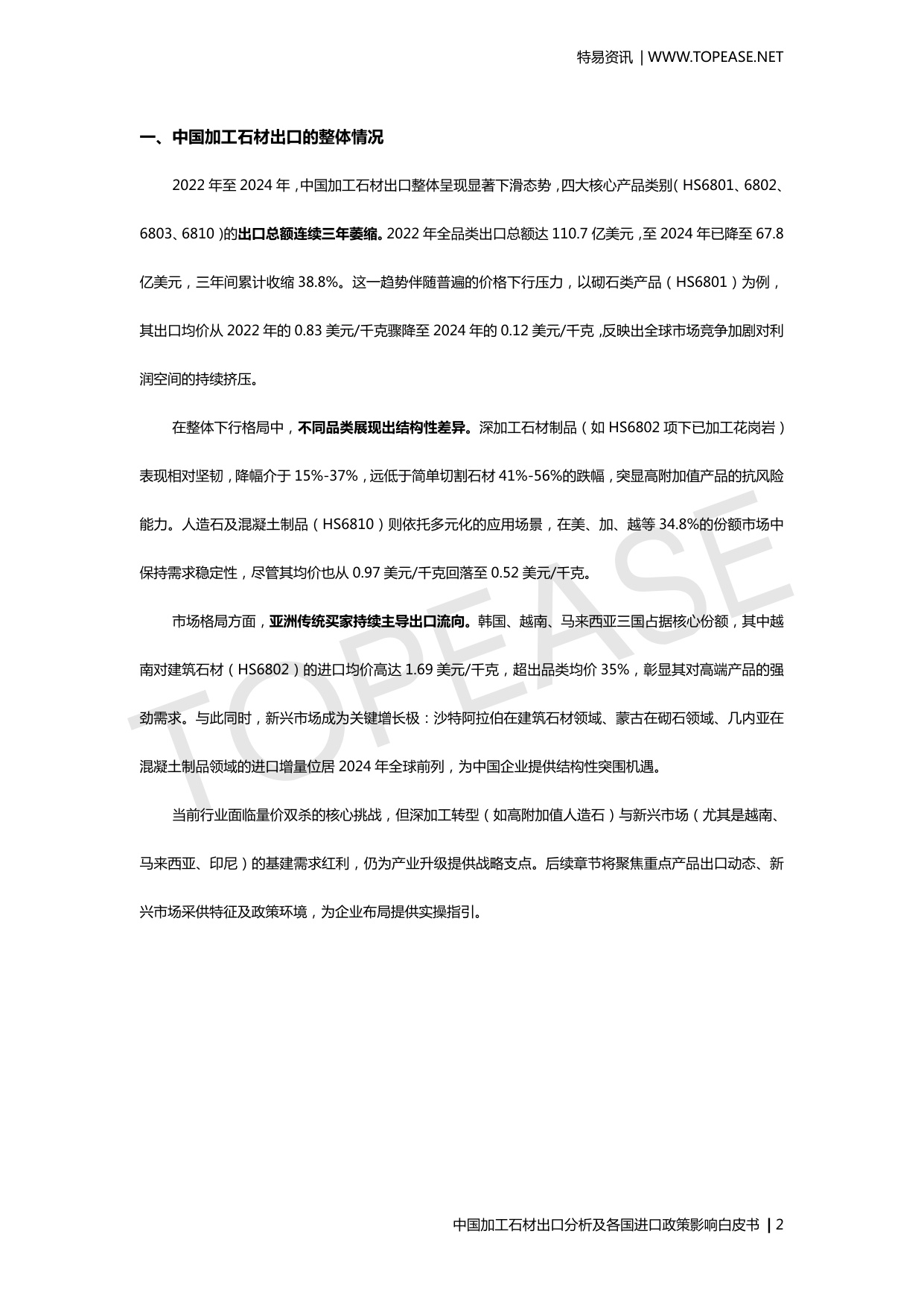 中国加工石材出口分析及各国进口政策影响.pdf