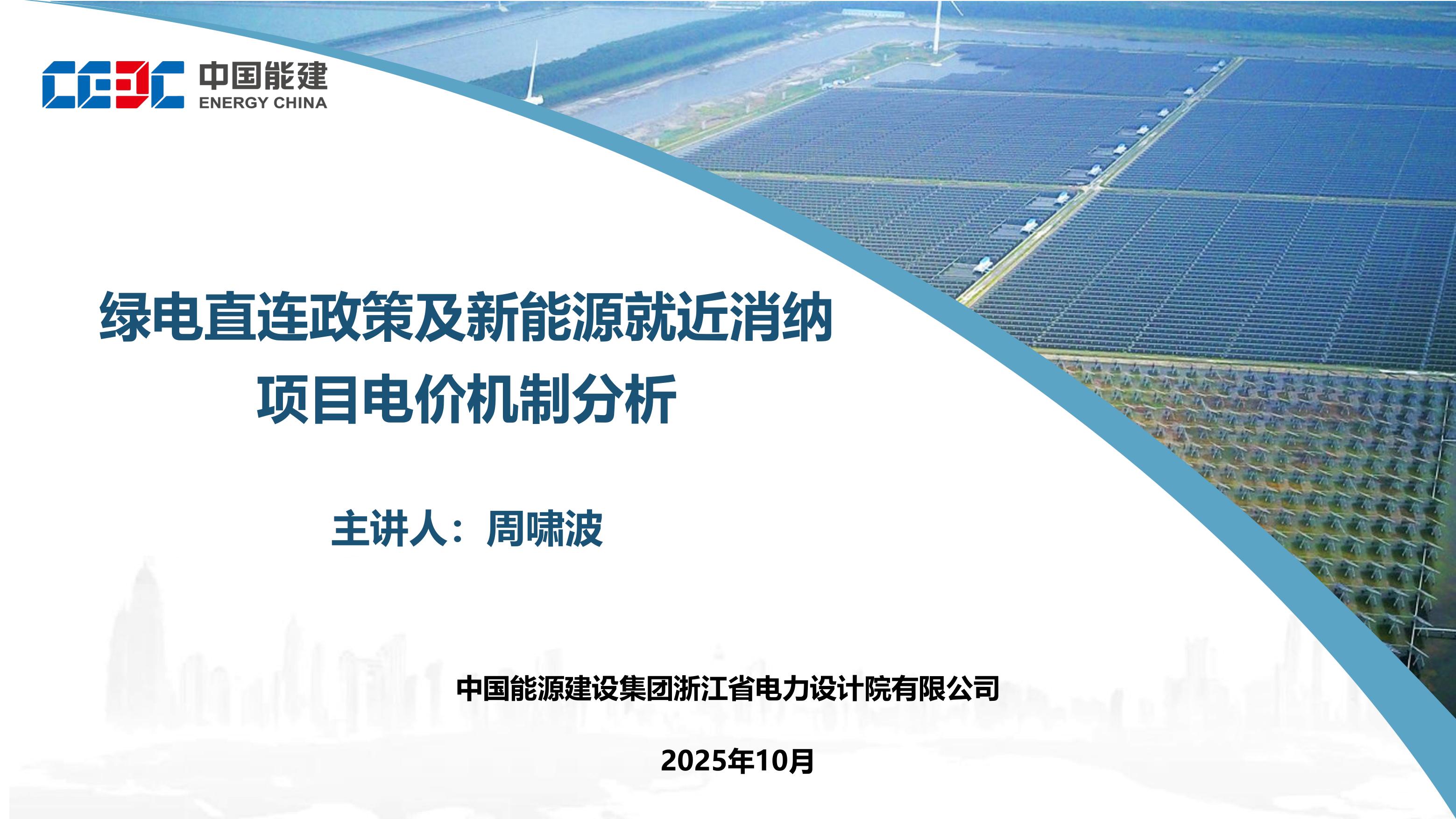 中国能建PPT：绿电直连政策及新能源就近消纳项目电价机制分析.pdf