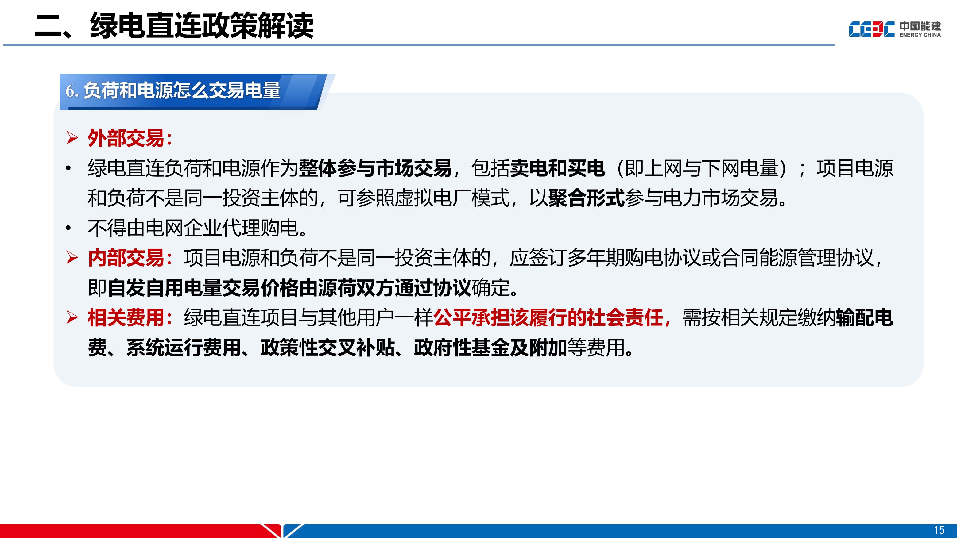 中国能建PPT：绿电直连政策及新能源就近消纳项目电价机制分析.pdf