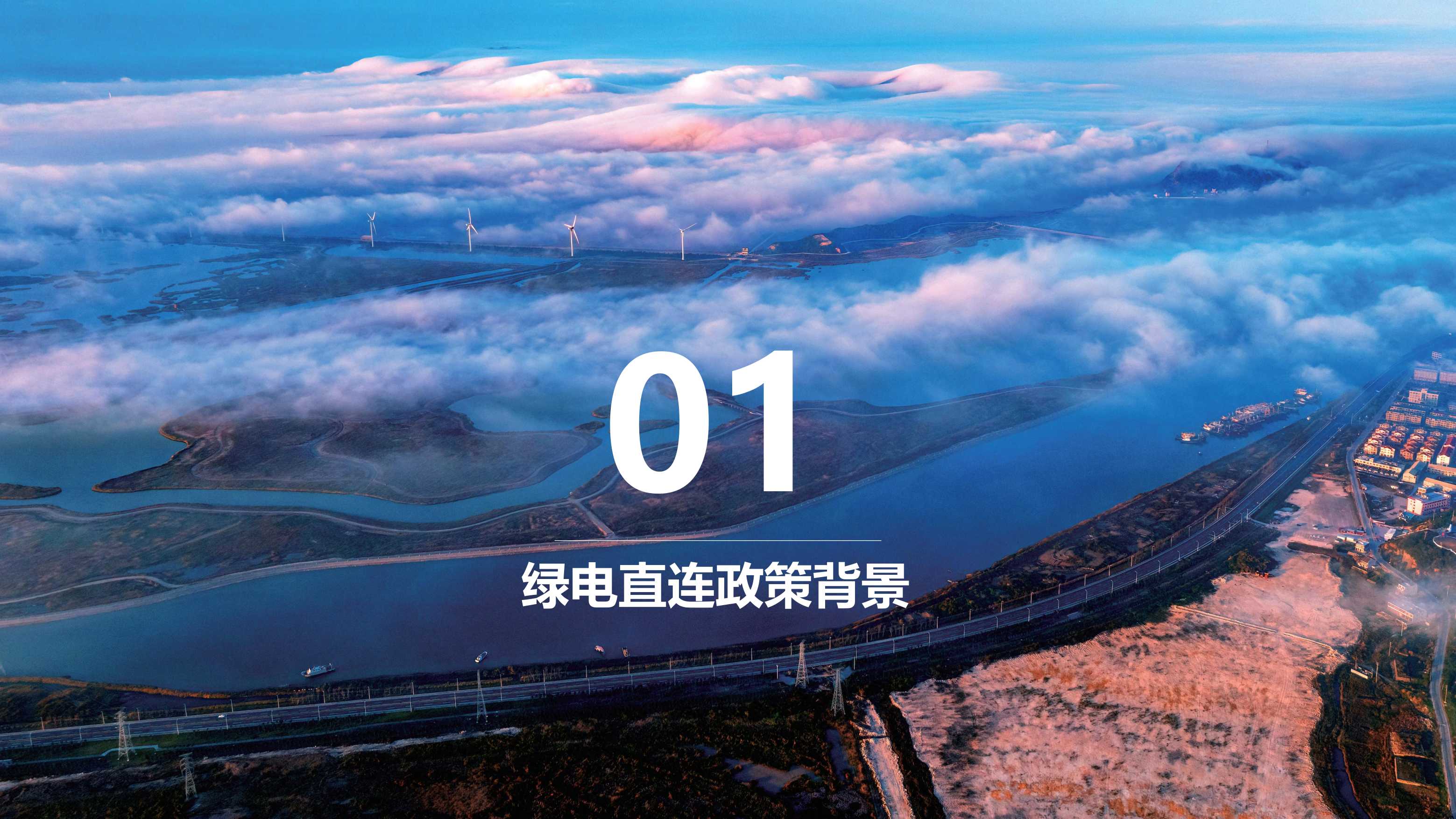 中国能建PPT：绿电直连政策及新能源就近消纳项目电价机制分析.pdf