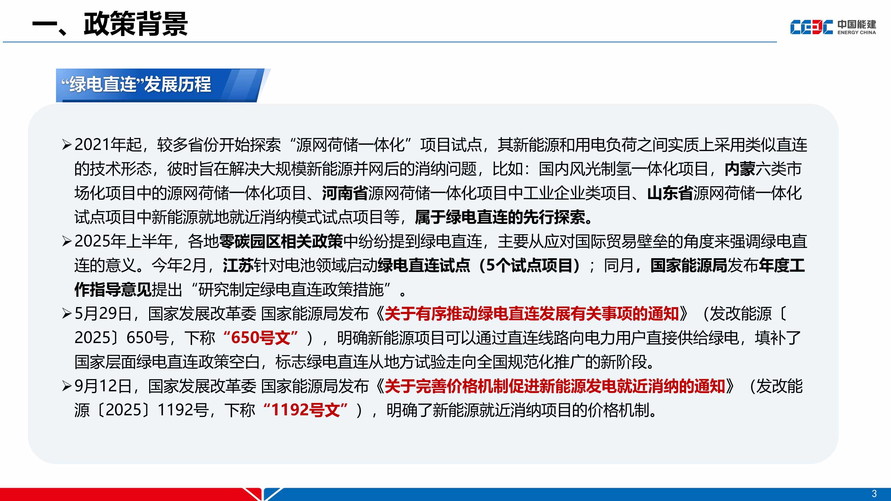 中国能建PPT：绿电直连政策及新能源就近消纳项目电价机制分析.pdf