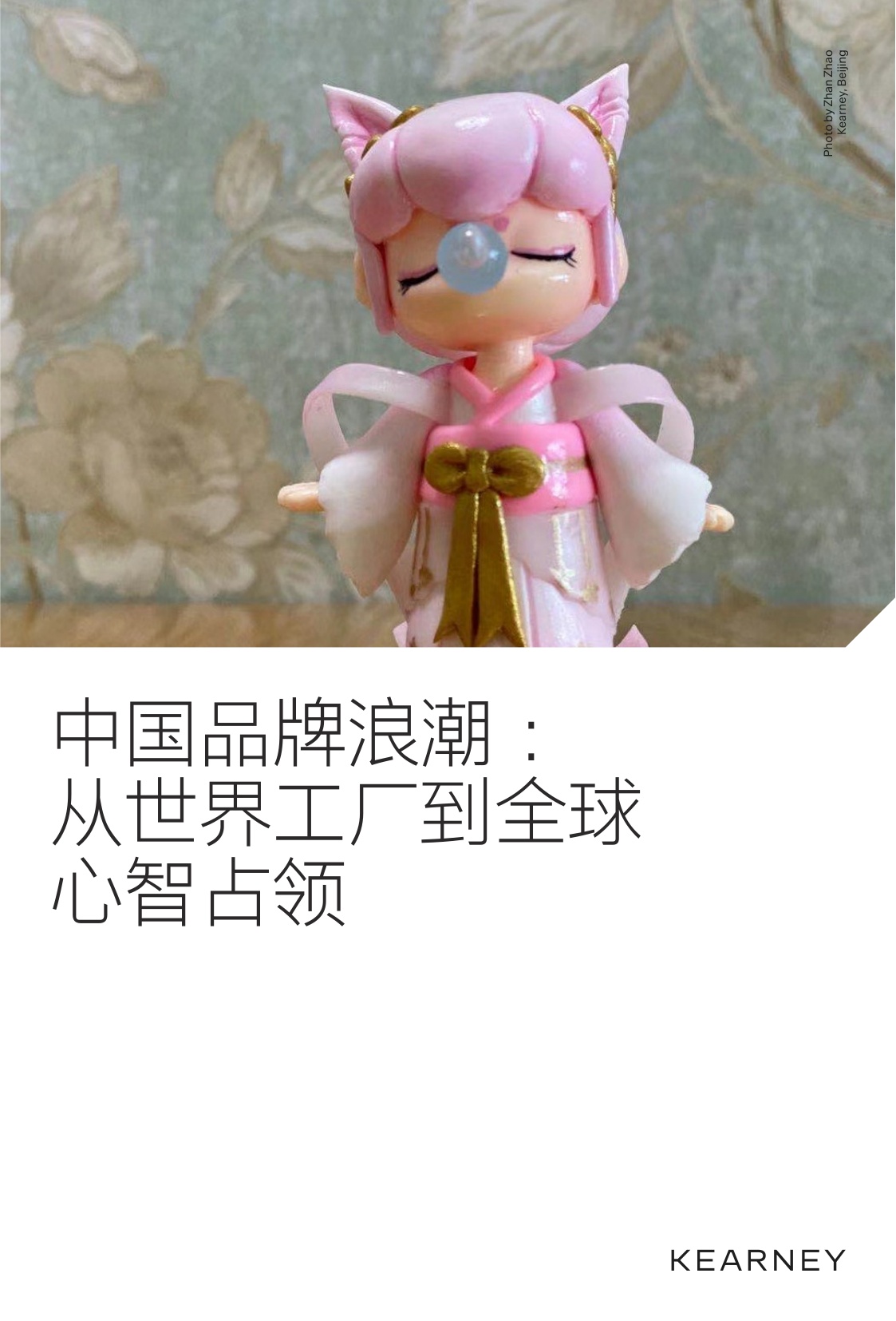 中国品牌浪潮：从世界工厂到全球心智占领.pdf