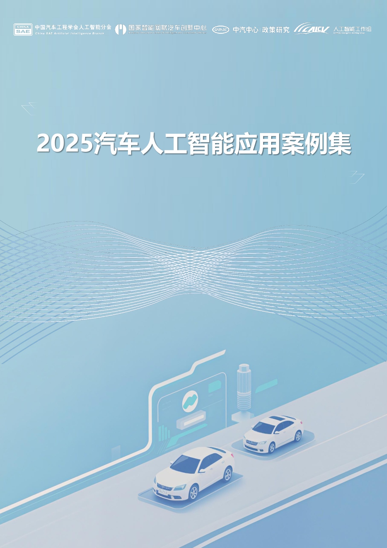 中国汽车工程学会：2025汽车人工智能应用案例集.pdf