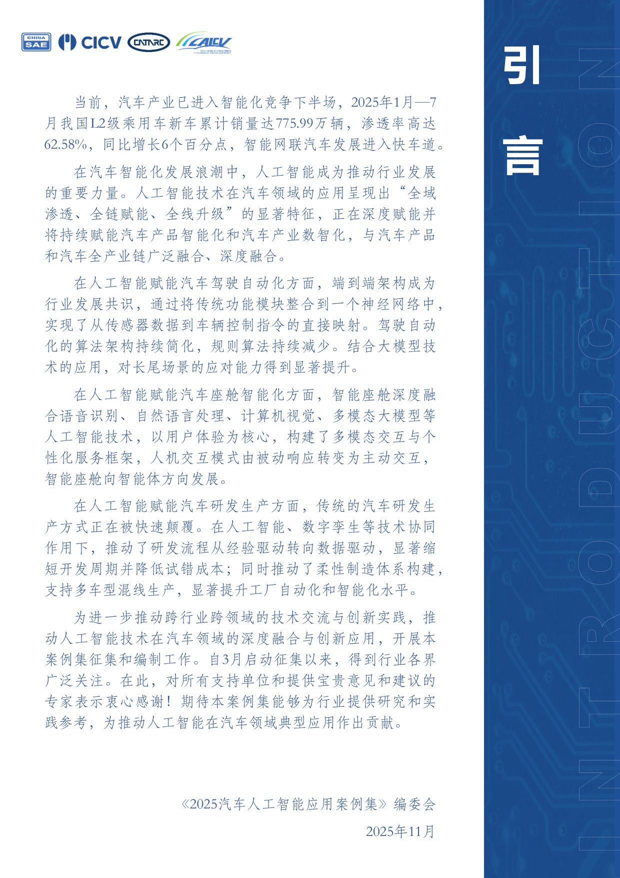 中国汽车工程学会：2025汽车人工智能应用案例集.pdf