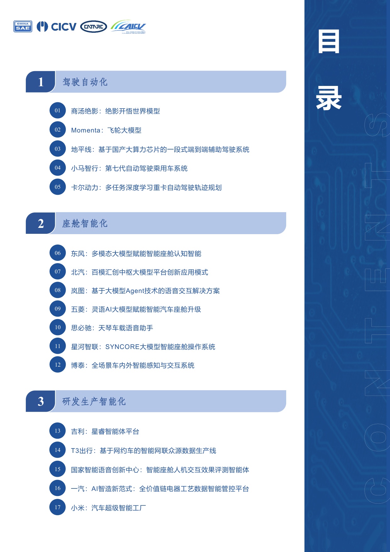 中国汽车工程学会：2025汽车人工智能应用案例集.pdf