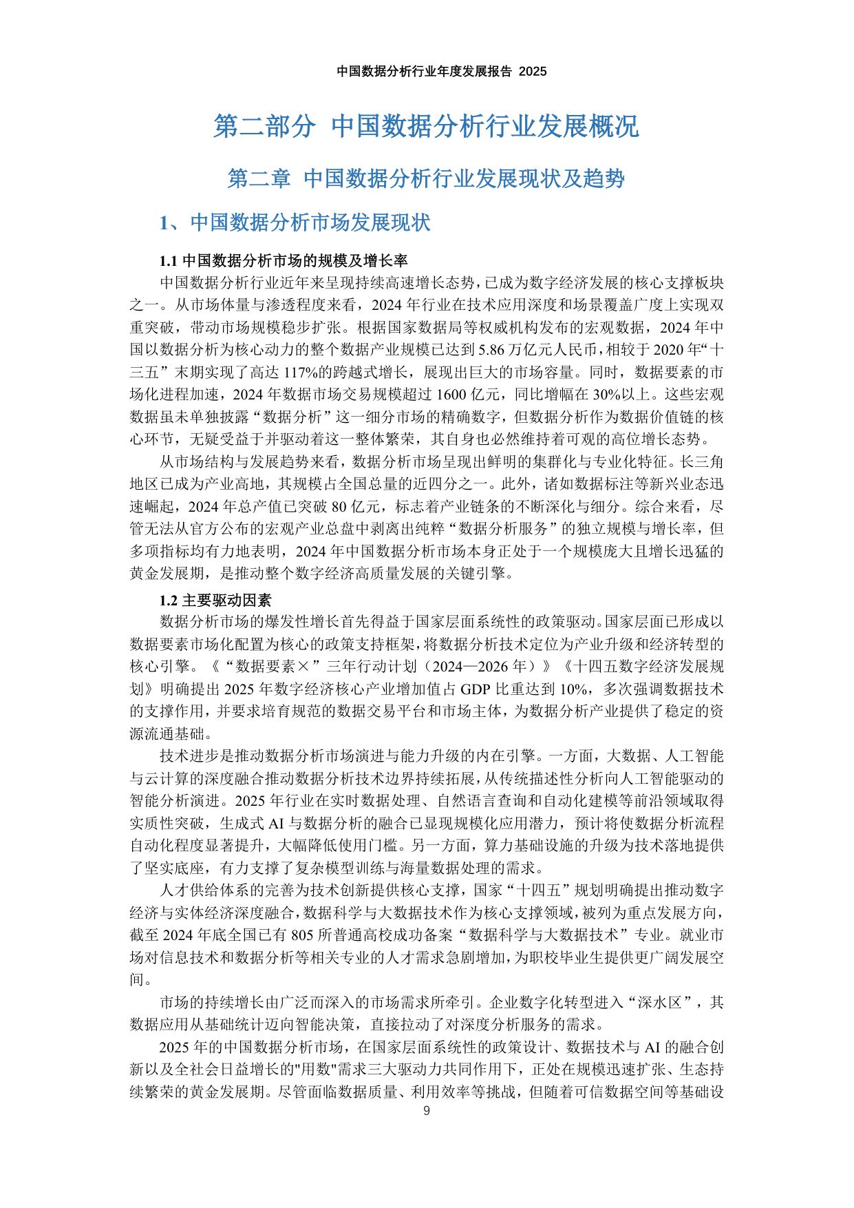 中国数据分析行业年度发展报告2025.pdf