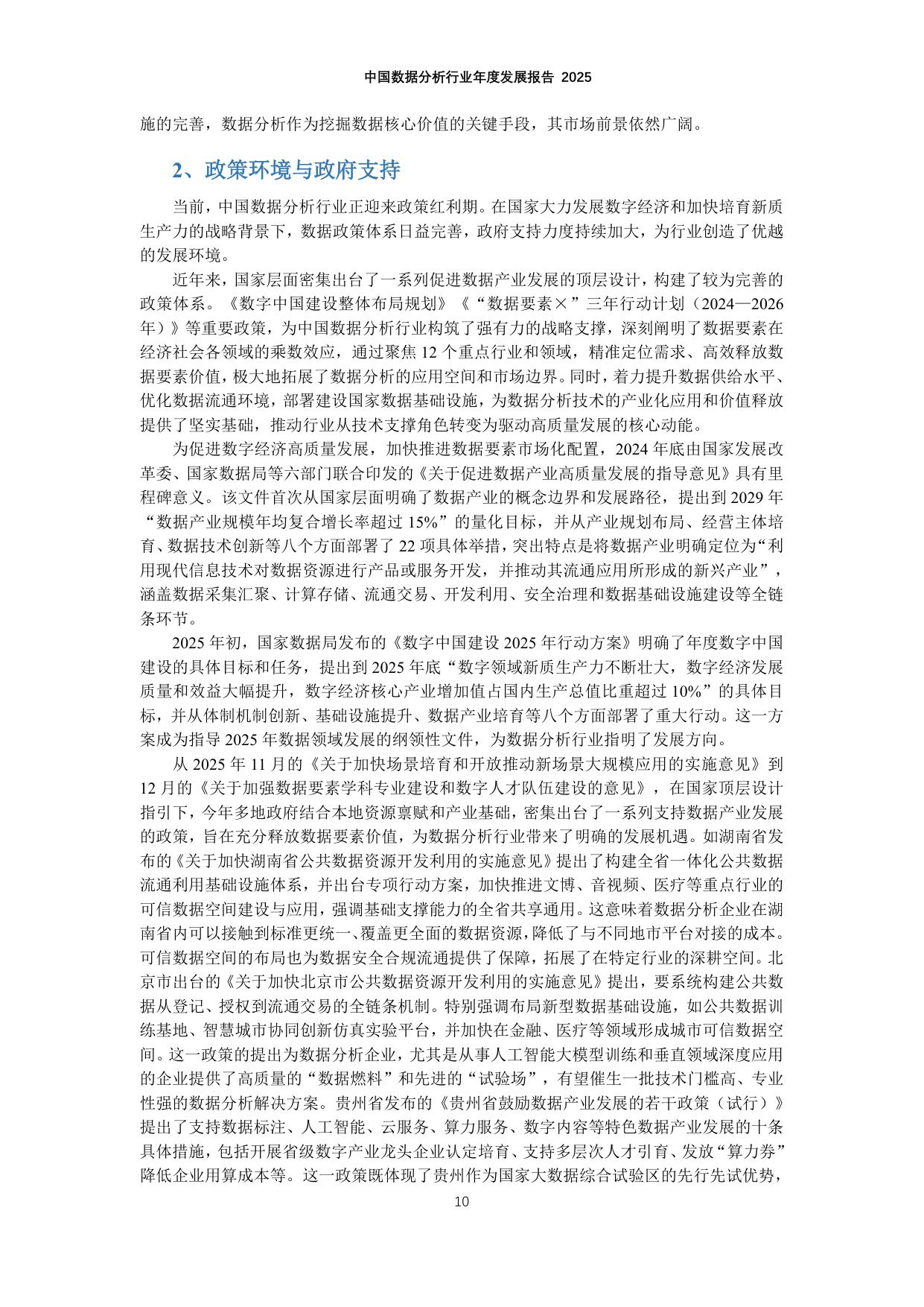 中国数据分析行业年度发展报告2025.pdf