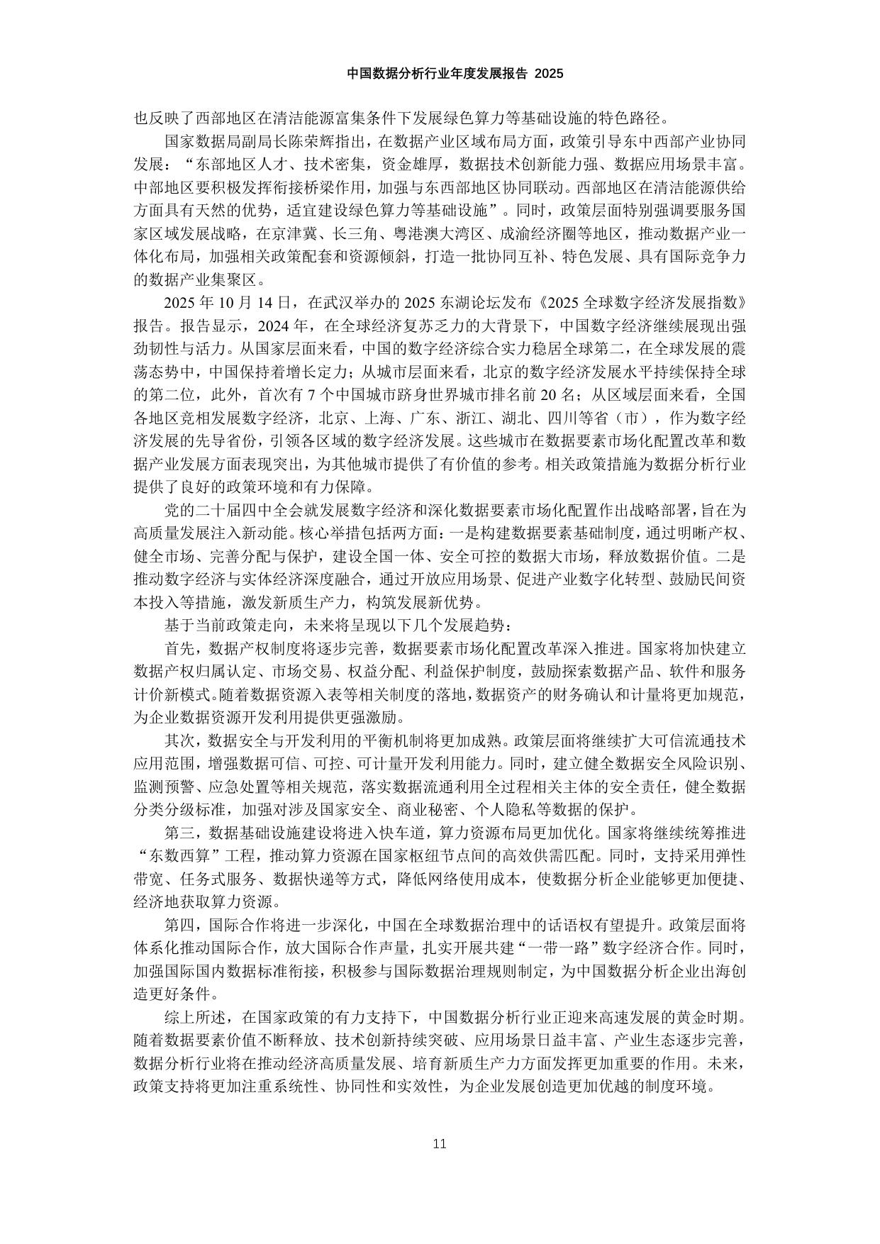 中国数据分析行业年度发展报告2025.pdf