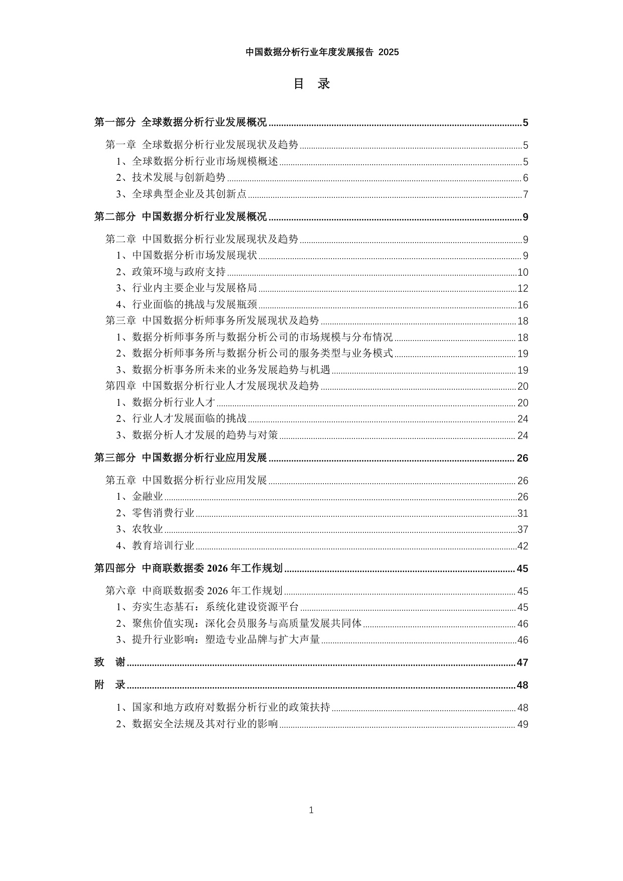 中国数据分析行业年度发展报告2025.pdf