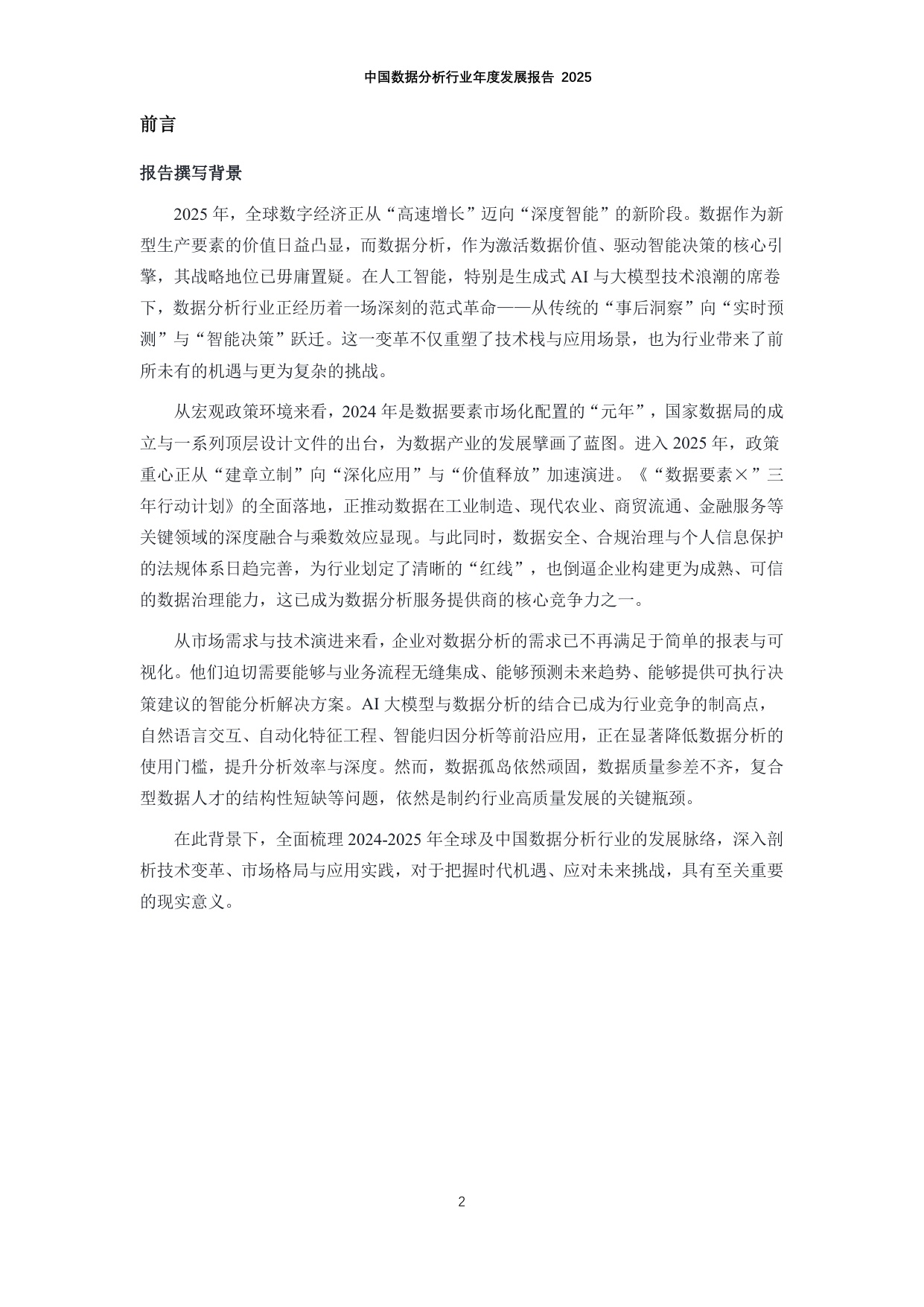 中国数据分析行业年度发展报告2025.pdf