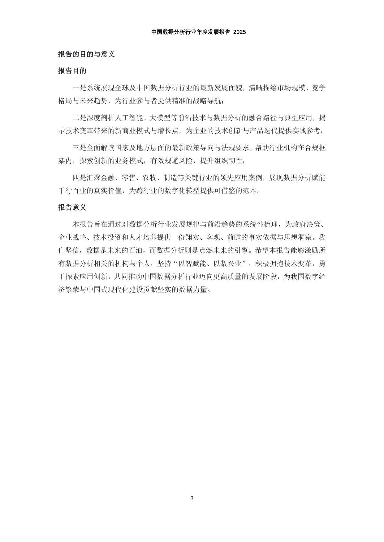 中国数据分析行业年度发展报告2025.pdf