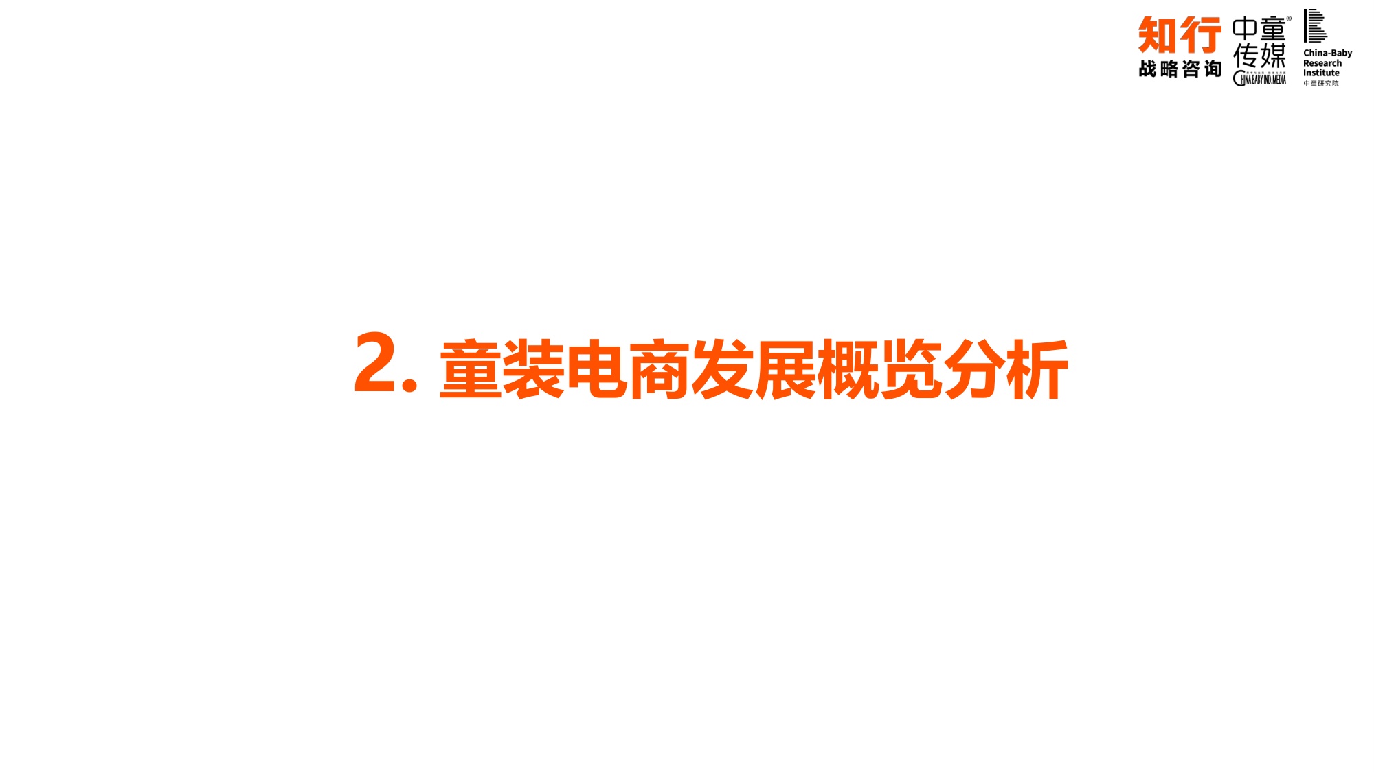 中国童装行业线上发展报告-知行咨询.pdf