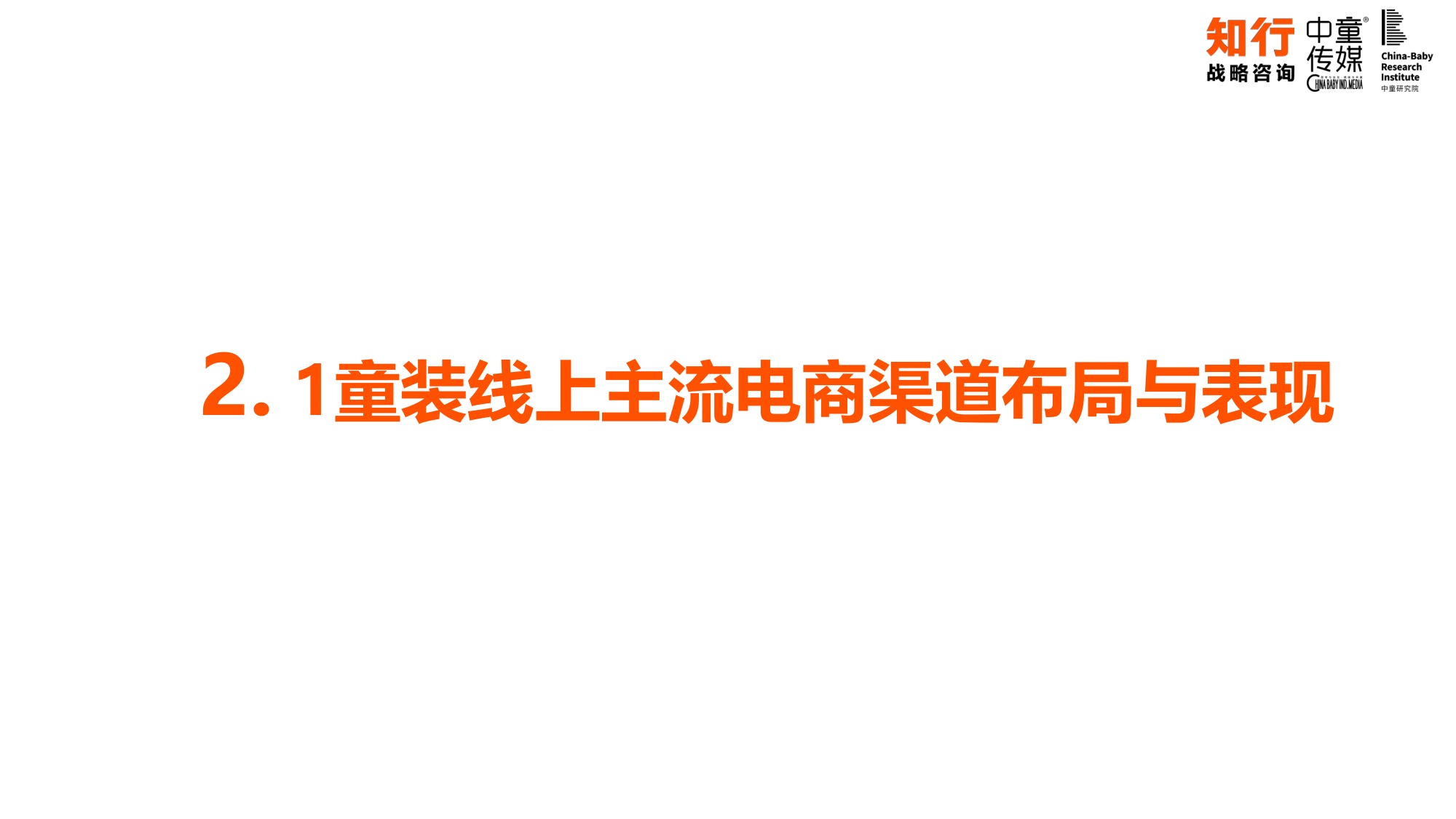 中国童装行业线上发展报告-知行咨询.pdf