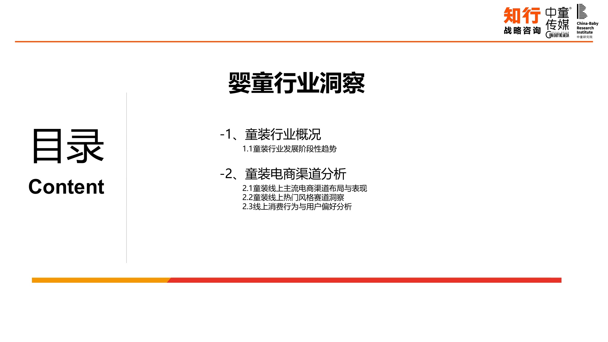 中国童装行业线上发展报告-知行咨询.pdf