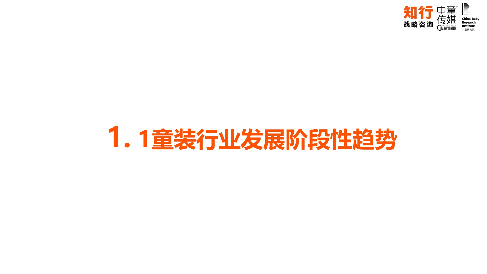 中国童装行业线上发展报告-知行咨询.pdf