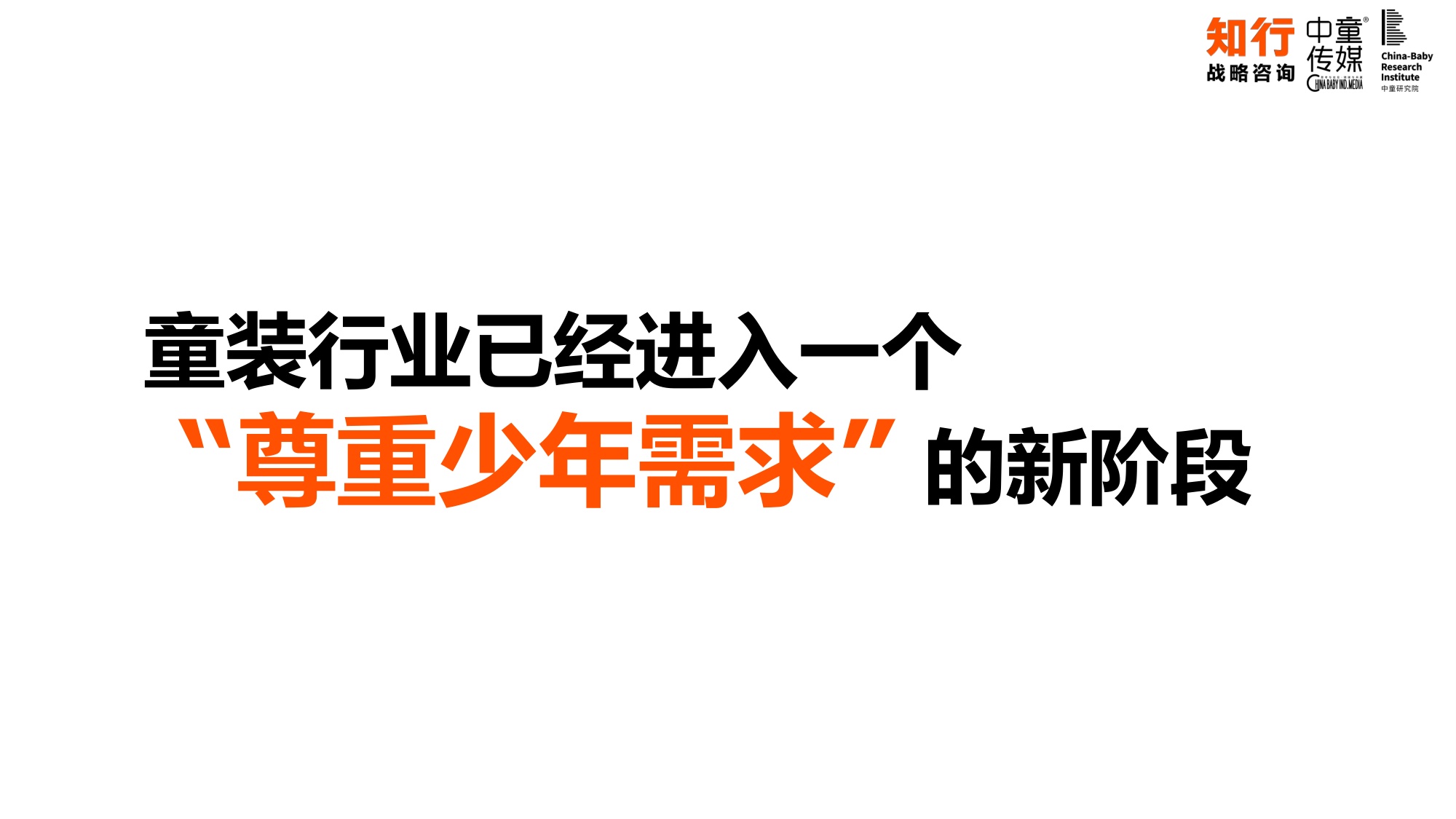 中国童装行业线上发展报告-知行咨询.pdf