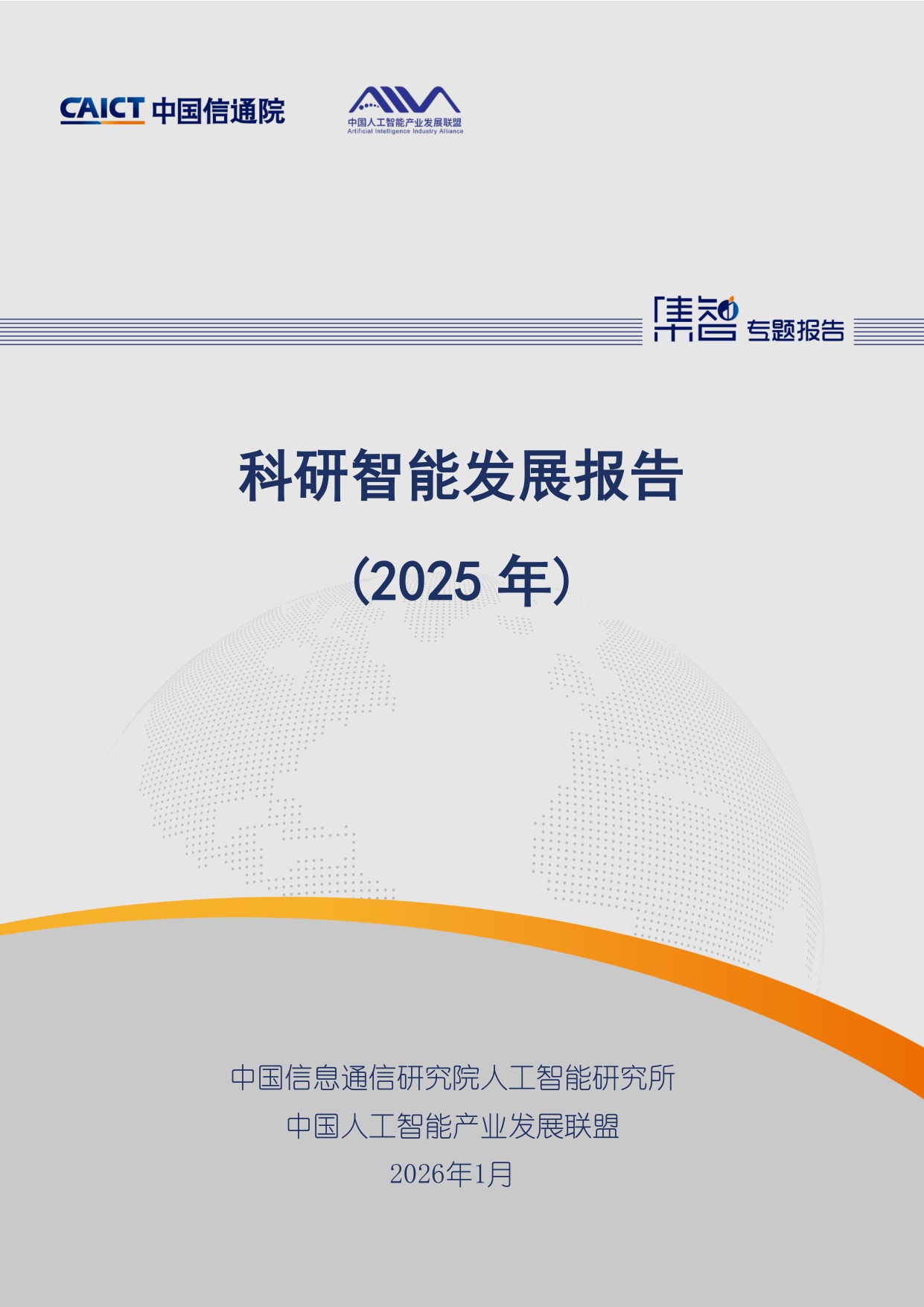 中国信通院：科研智能发展报告（2025年）.pdf