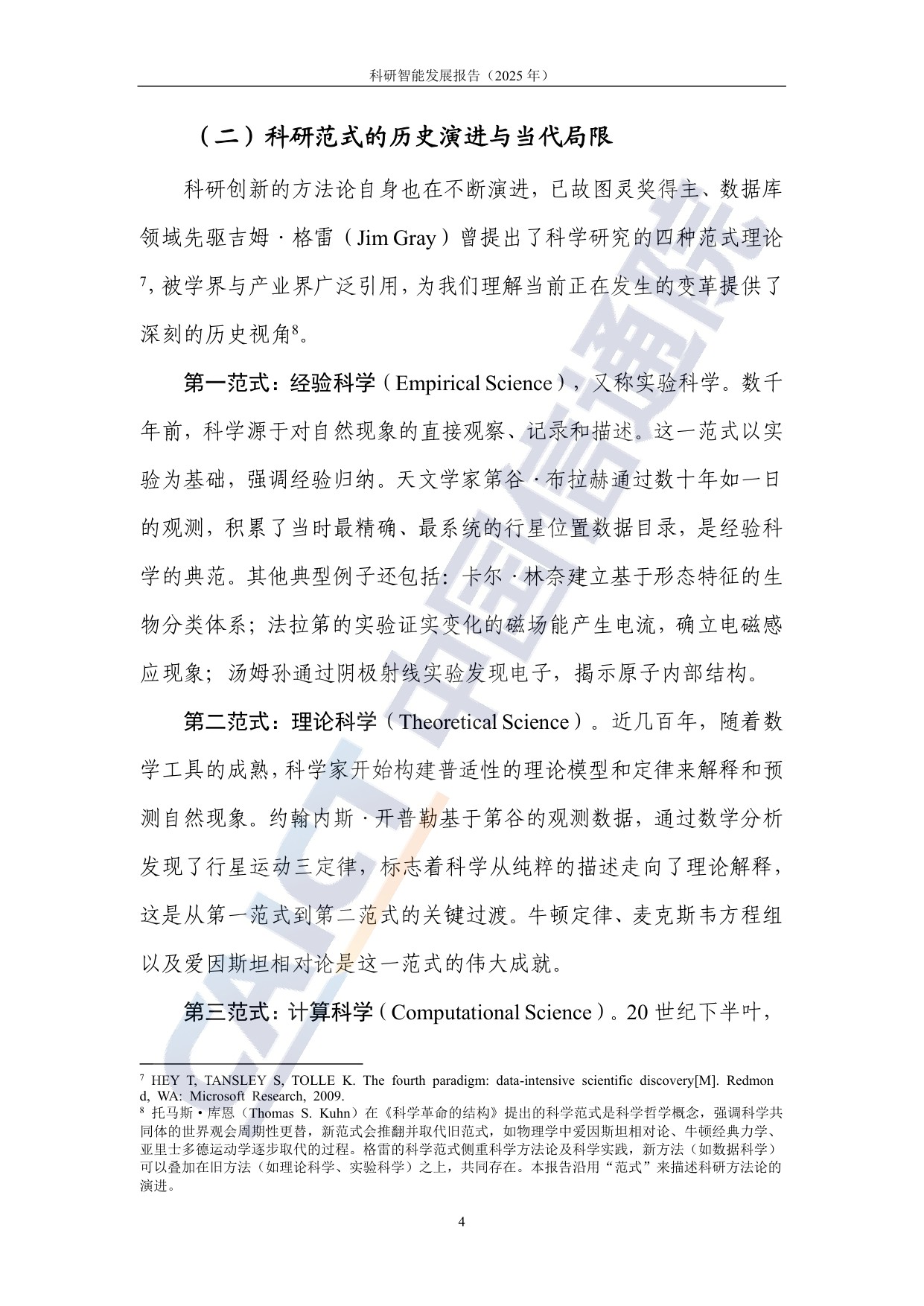 中国信通院：科研智能发展报告（2025年）.pdf