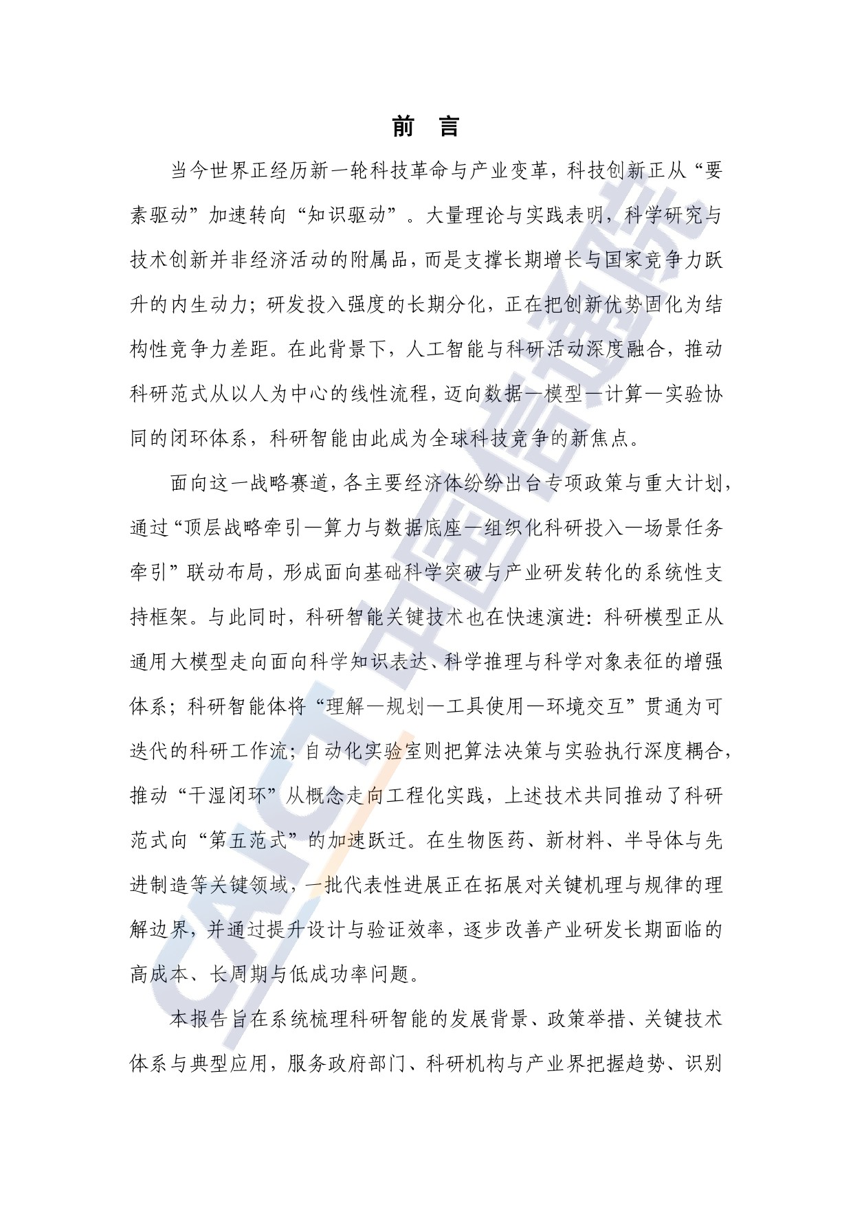中国信通院：科研智能发展报告（2025年）.pdf