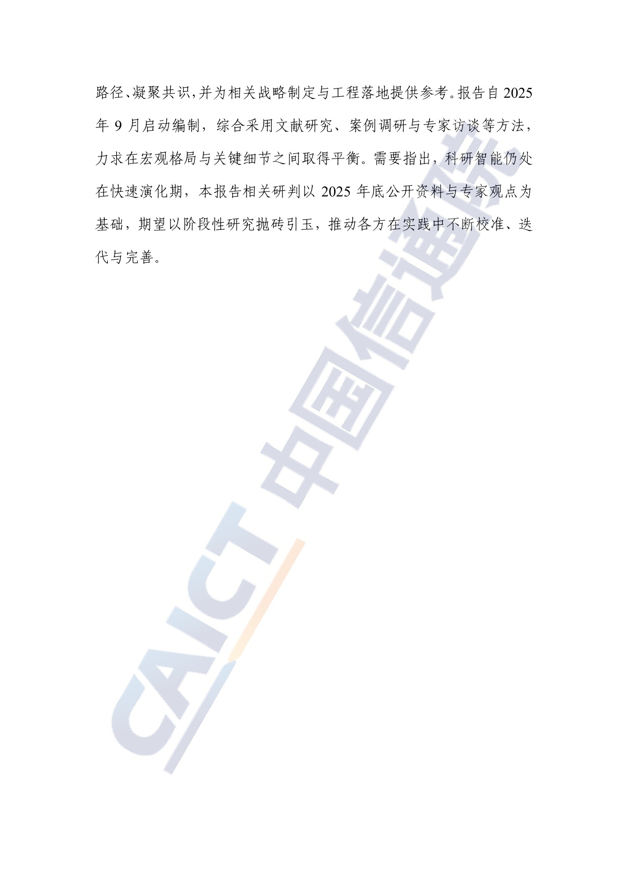 中国信通院：科研智能发展报告（2025年）.pdf