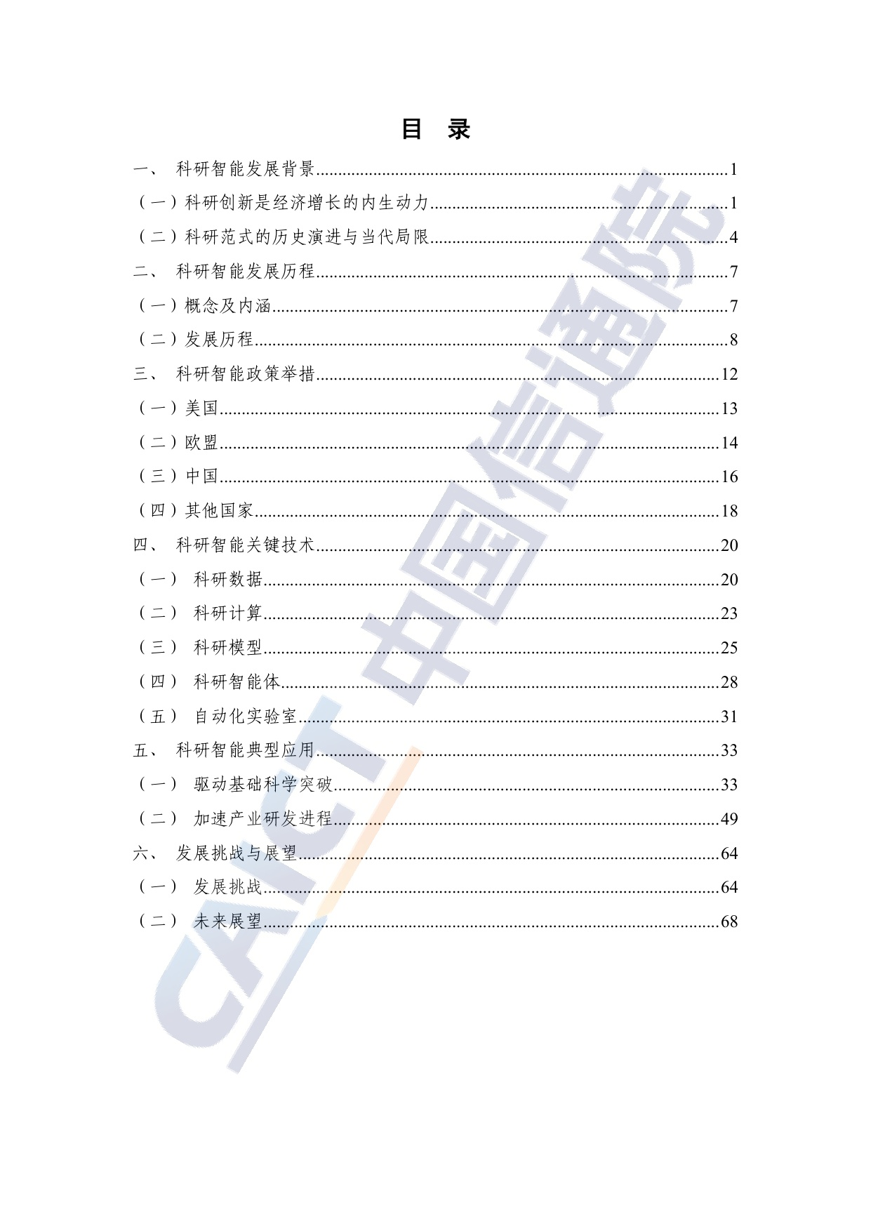 中国信通院：科研智能发展报告（2025年）.pdf