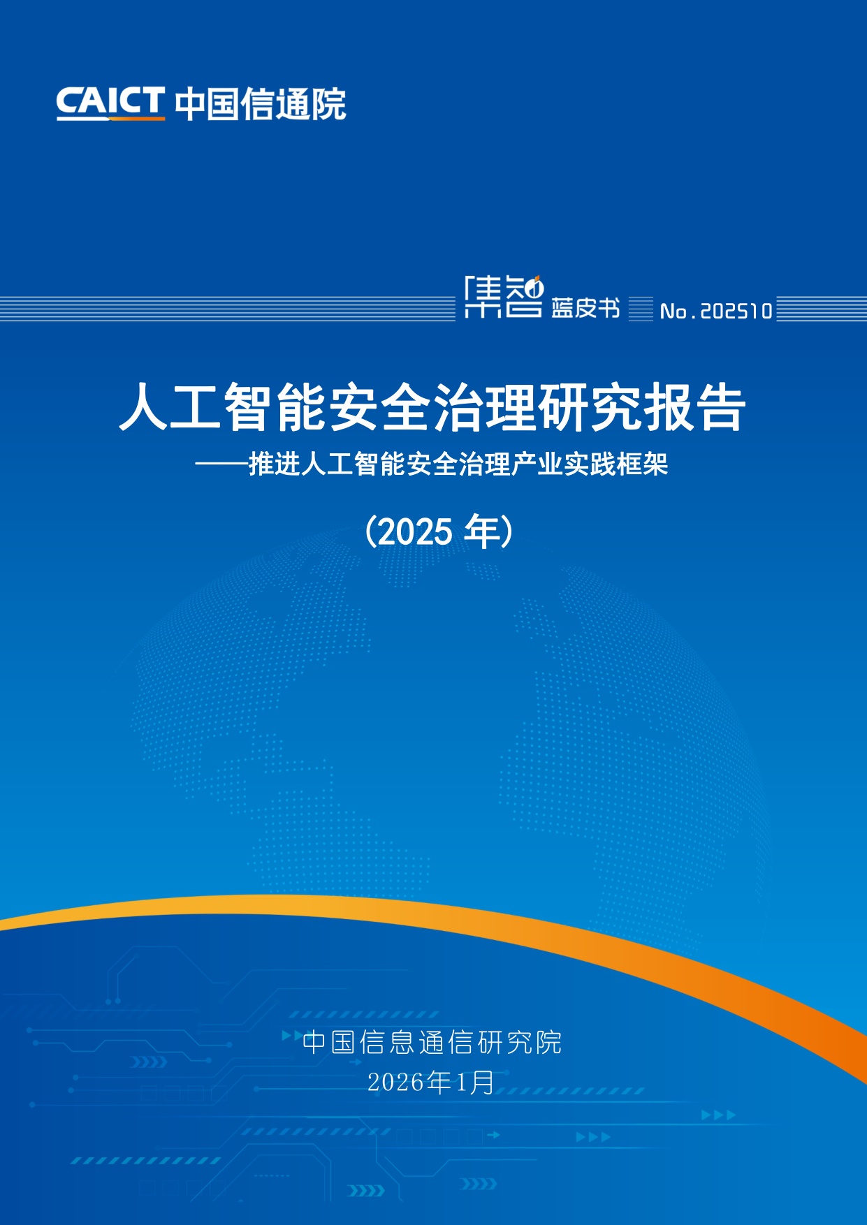 中国信通院：人工智能安全治理研究报告（2025年）.pdf