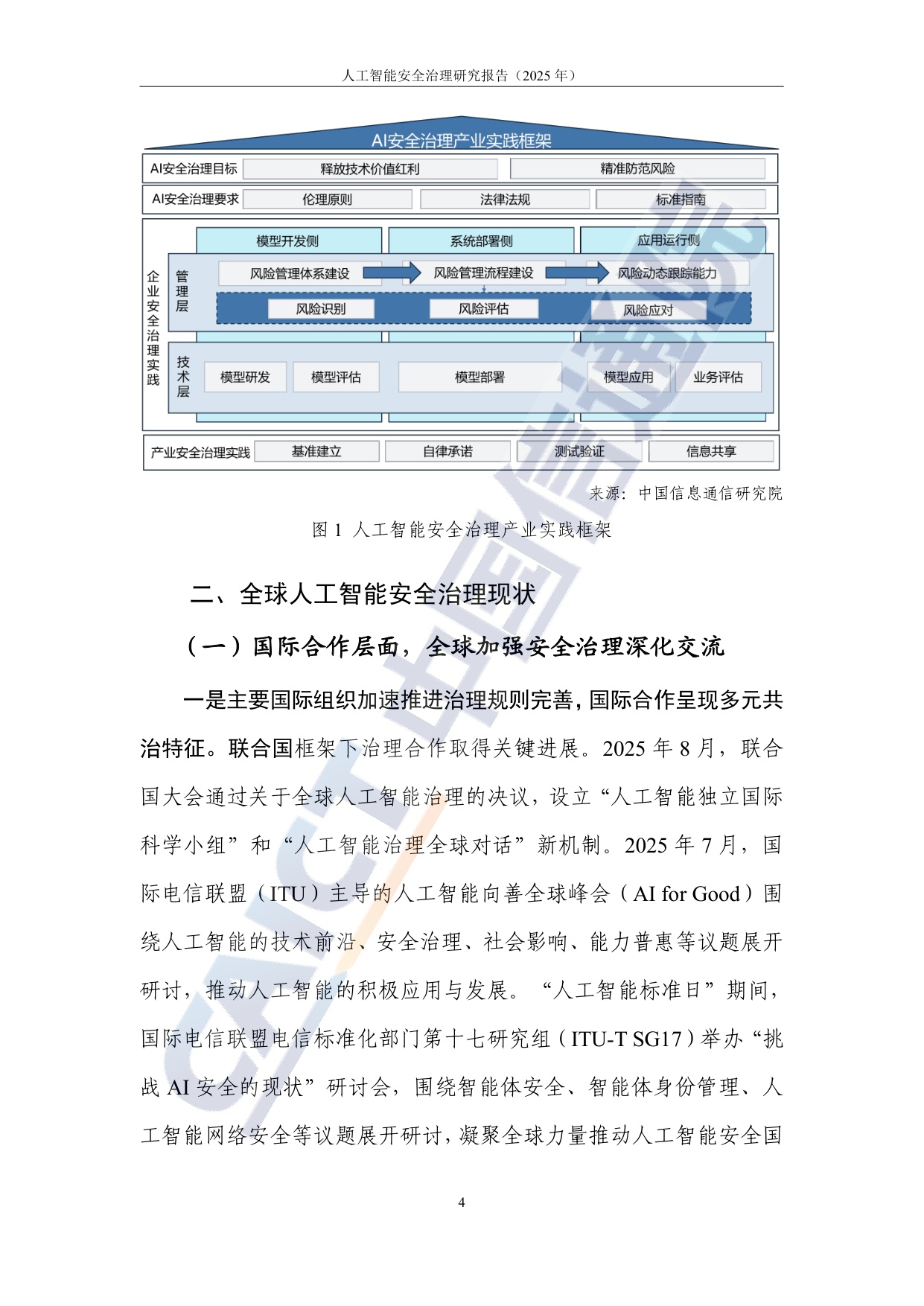 中国信通院：人工智能安全治理研究报告（2025年）.pdf