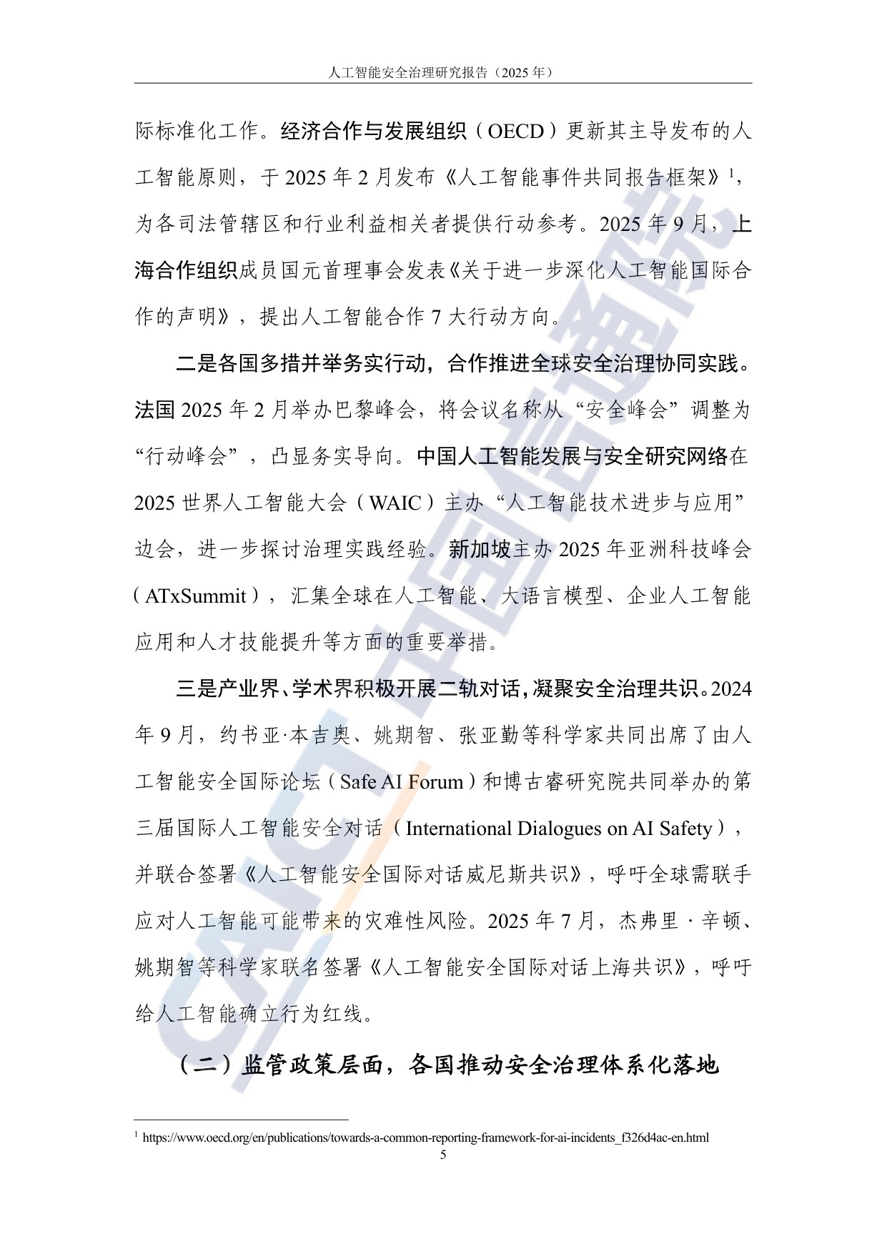 中国信通院：人工智能安全治理研究报告（2025年）.pdf