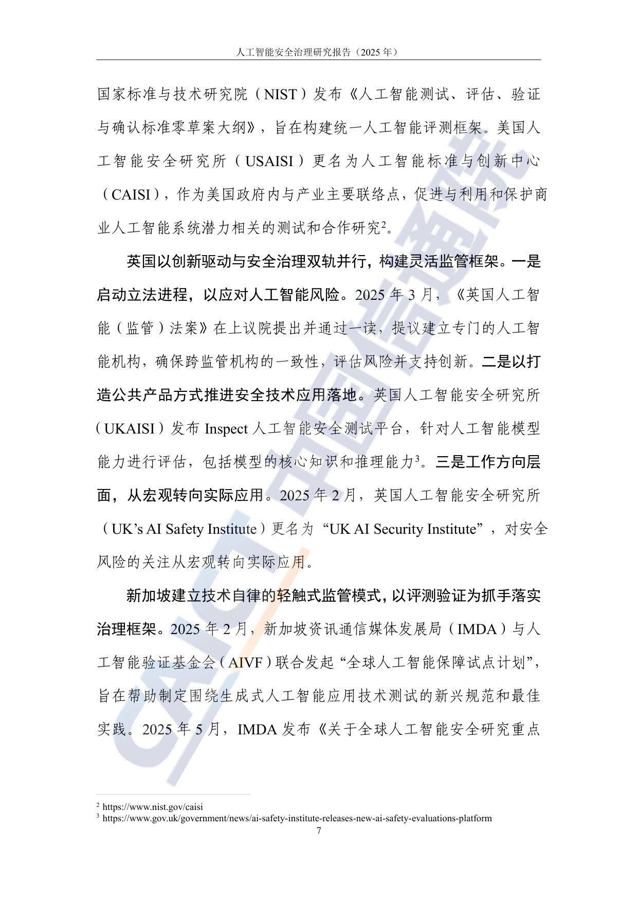 中国信通院：人工智能安全治理研究报告（2025年）.pdf