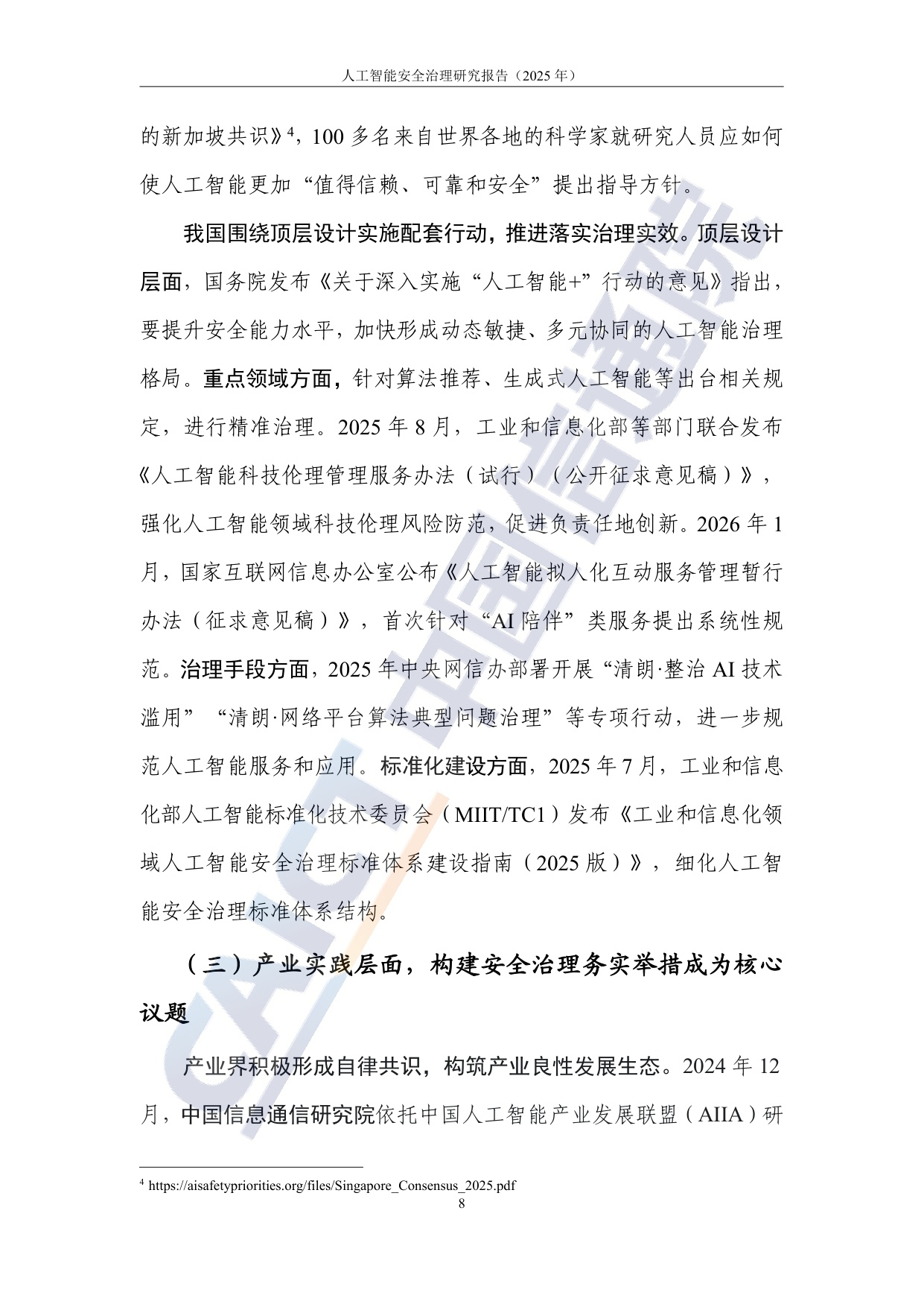 中国信通院：人工智能安全治理研究报告（2025年）.pdf