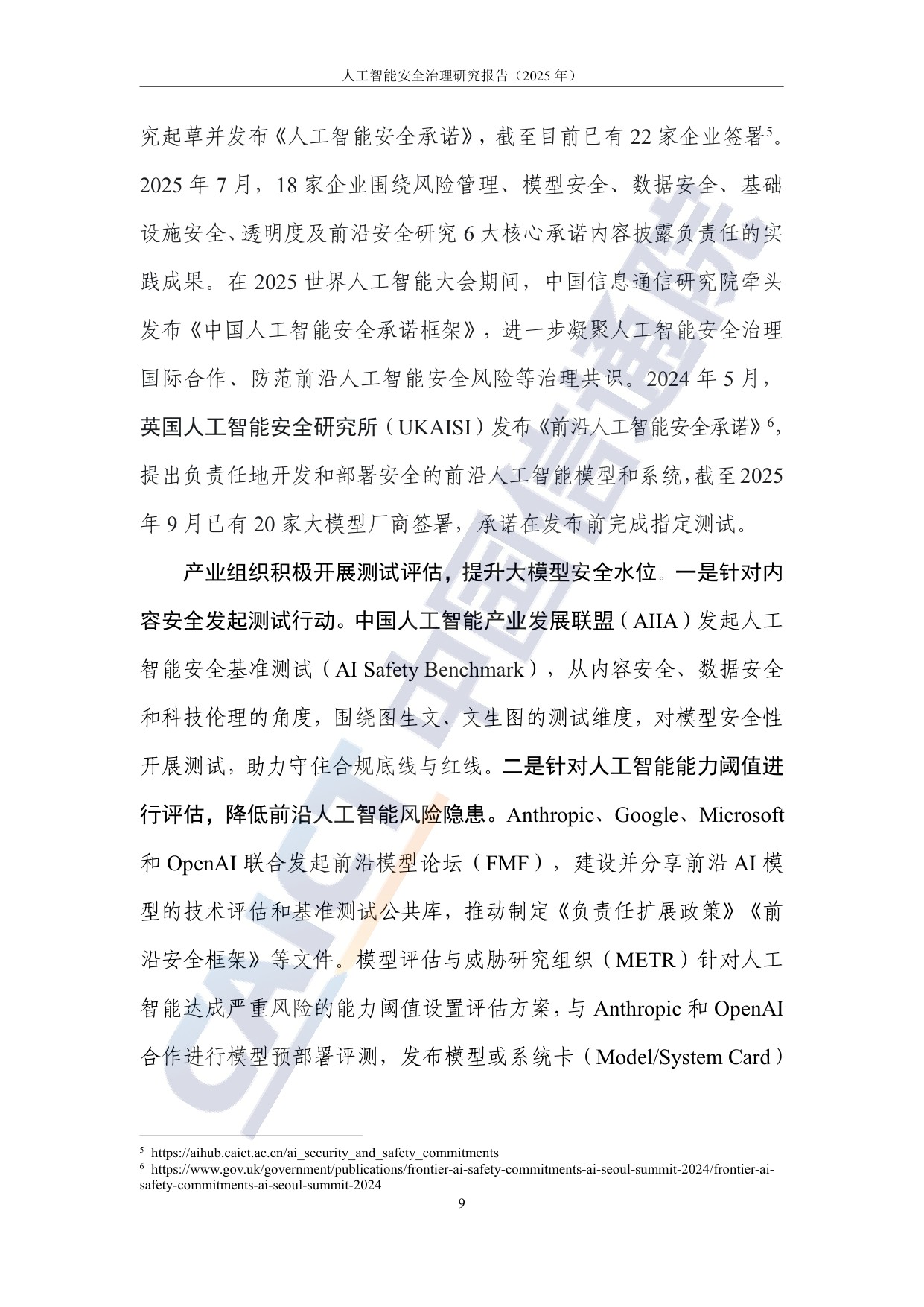 中国信通院：人工智能安全治理研究报告（2025年）.pdf