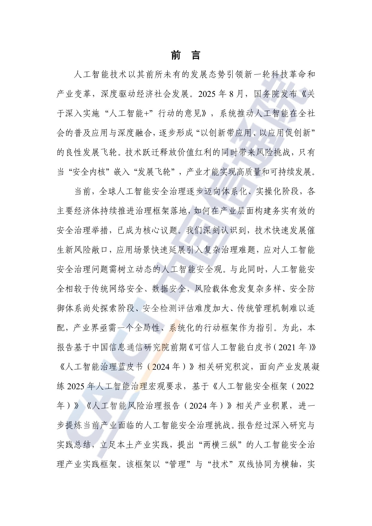 中国信通院：人工智能安全治理研究报告（2025年）.pdf