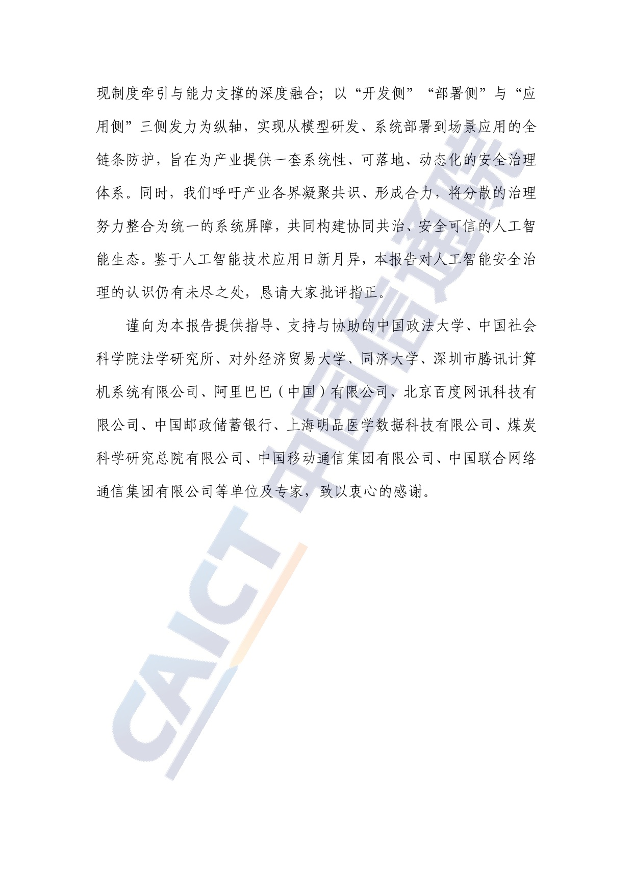 中国信通院：人工智能安全治理研究报告（2025年）.pdf