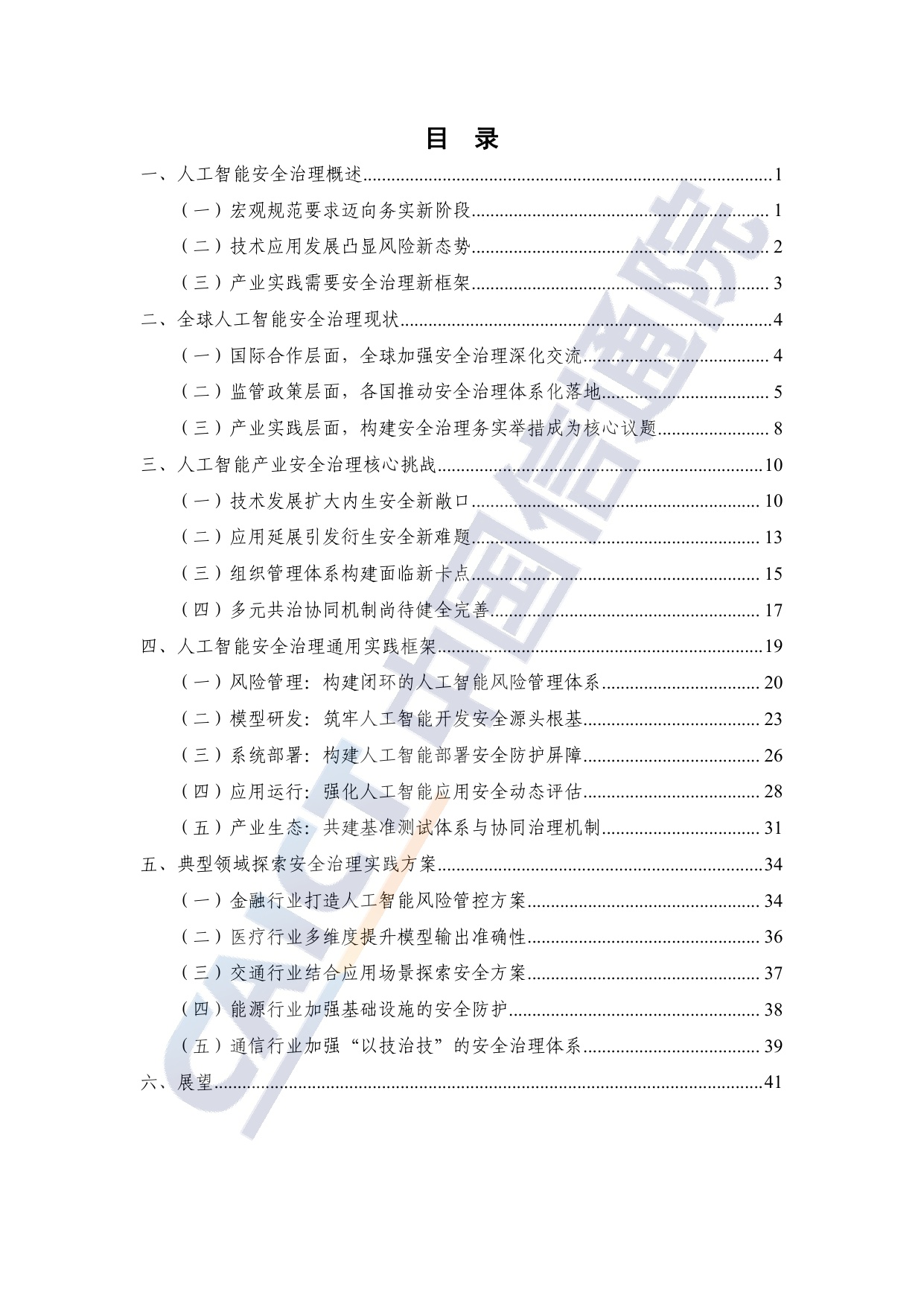 中国信通院：人工智能安全治理研究报告（2025年）.pdf