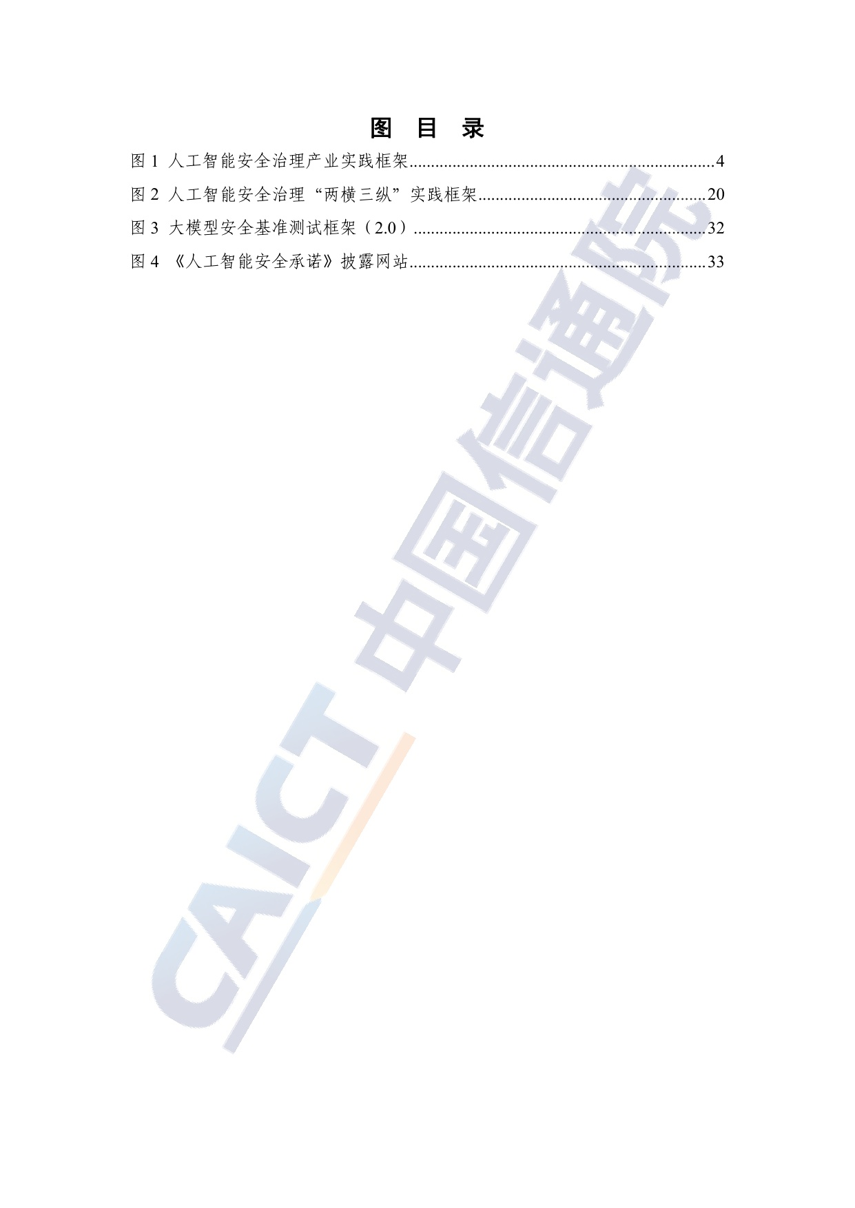 中国信通院：人工智能安全治理研究报告（2025年）.pdf