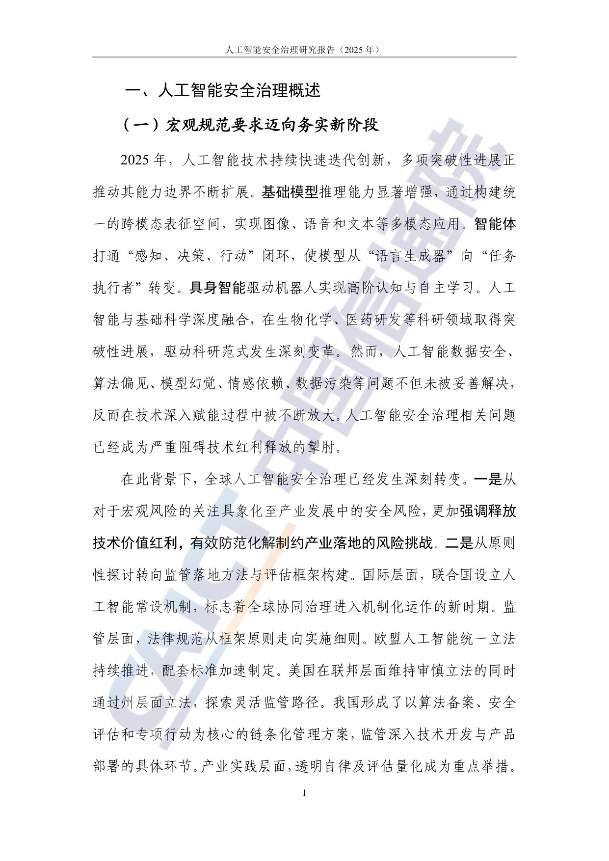 中国信通院：人工智能安全治理研究报告（2025年）.pdf