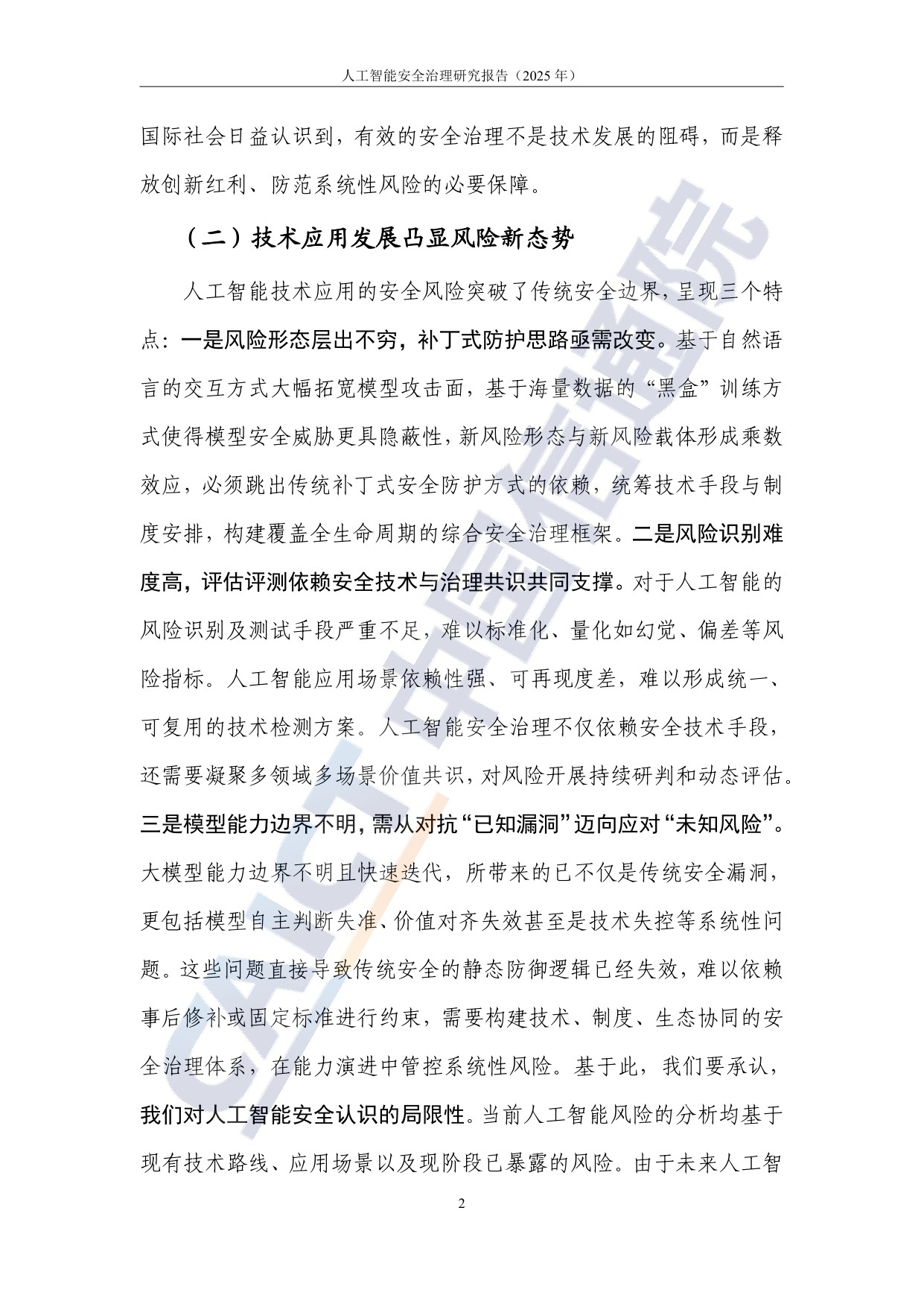 中国信通院：人工智能安全治理研究报告（2025年）.pdf