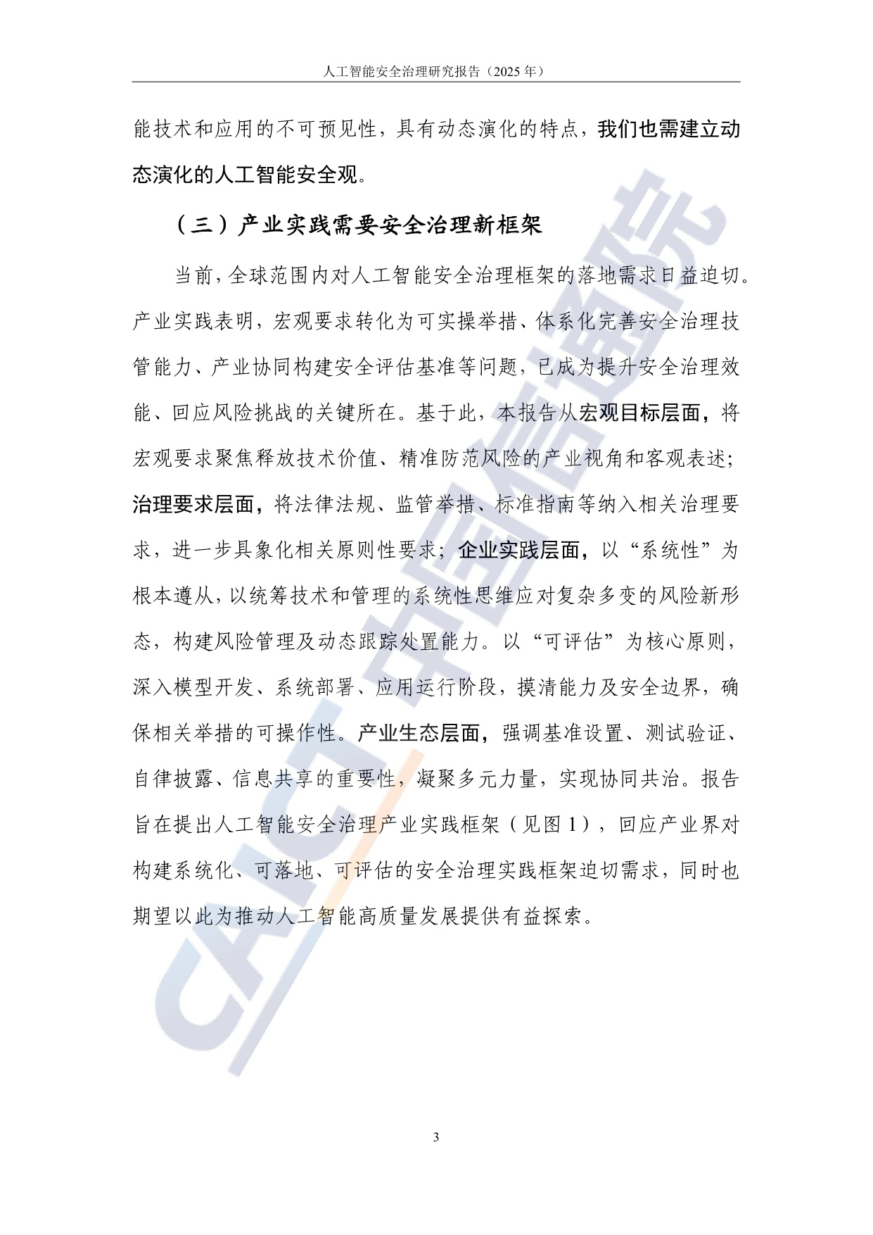 中国信通院：人工智能安全治理研究报告（2025年）.pdf