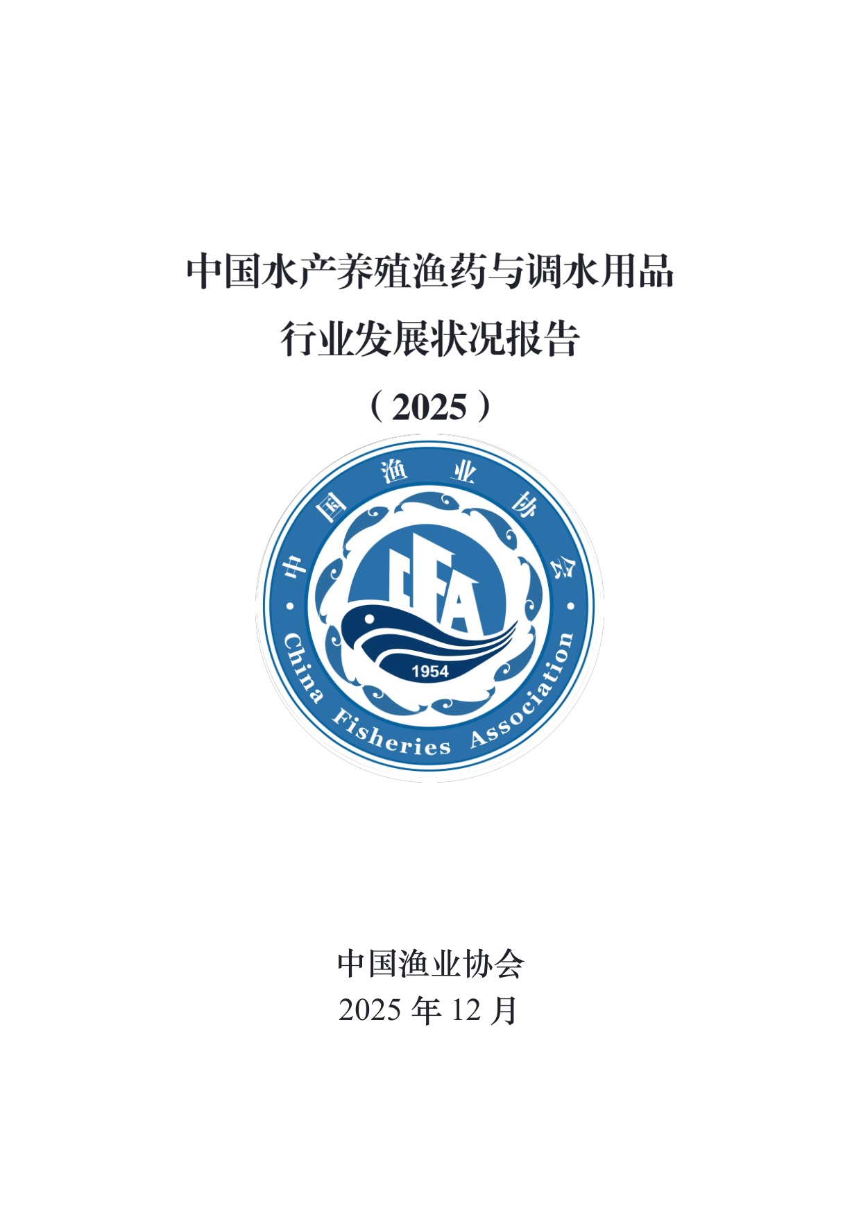 中国渔业协会：中国水产养殖渔药与调水用品行业发展状况报告（2025）.pdf