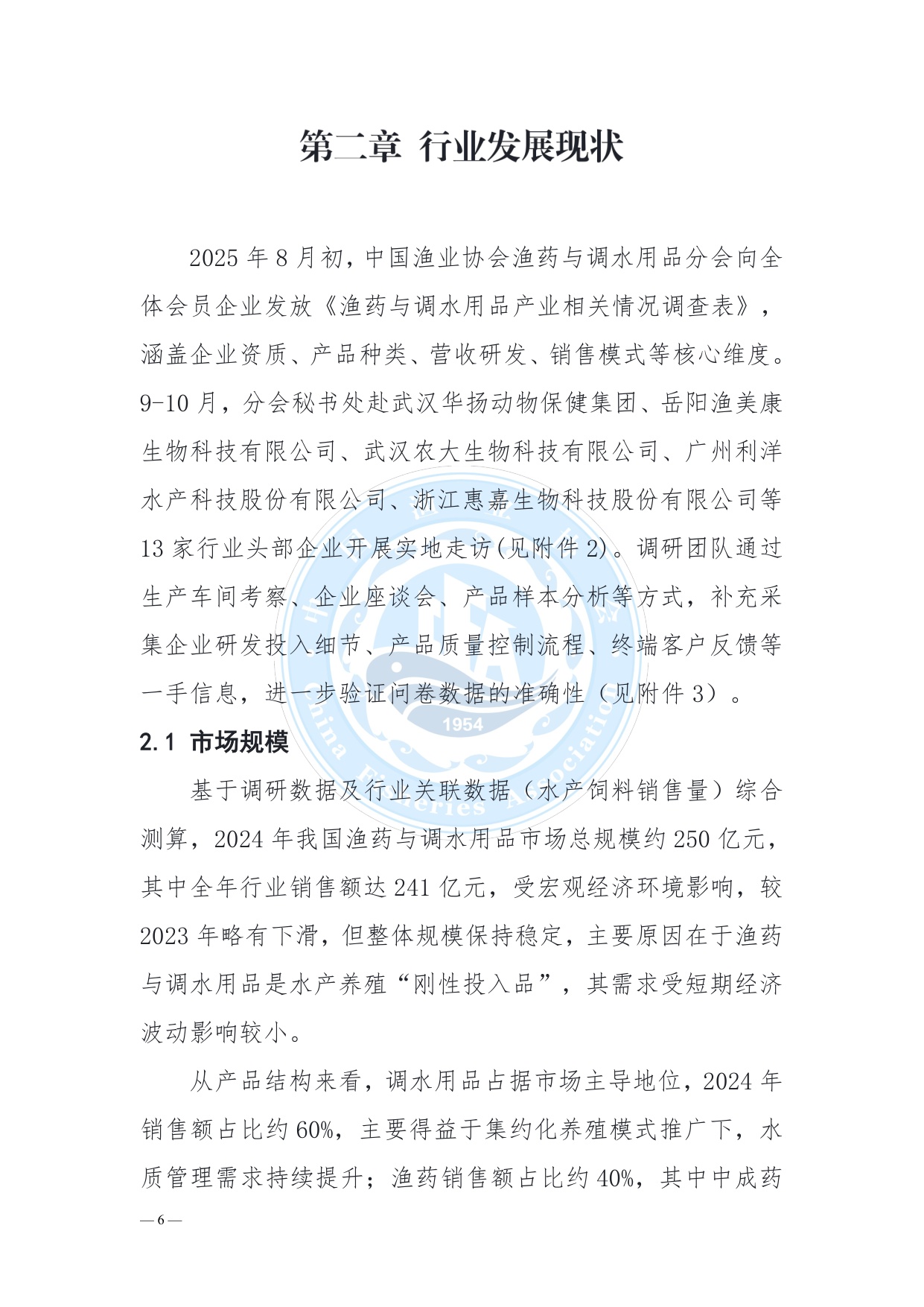 中国渔业协会：中国水产养殖渔药与调水用品行业发展状况报告（2025）.pdf