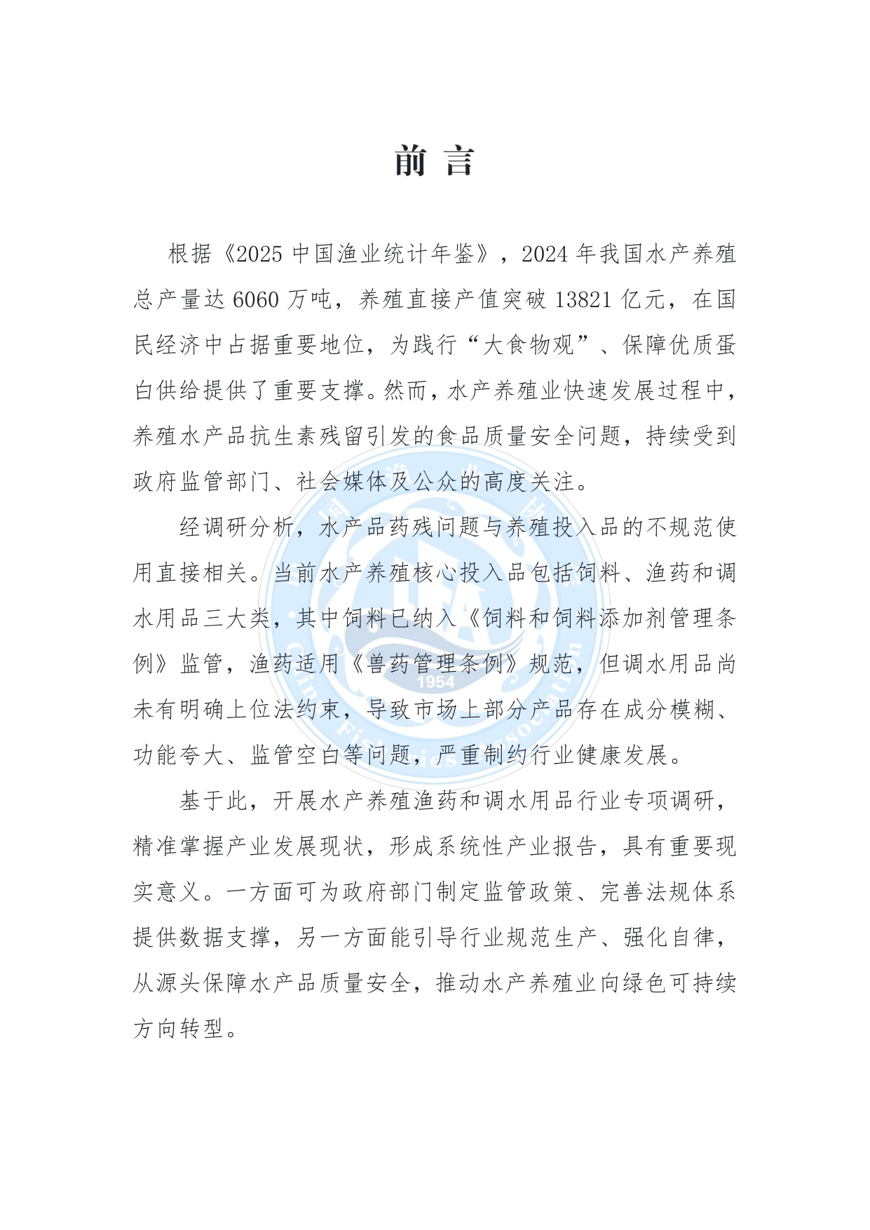 中国渔业协会：中国水产养殖渔药与调水用品行业发展状况报告（2025）.pdf