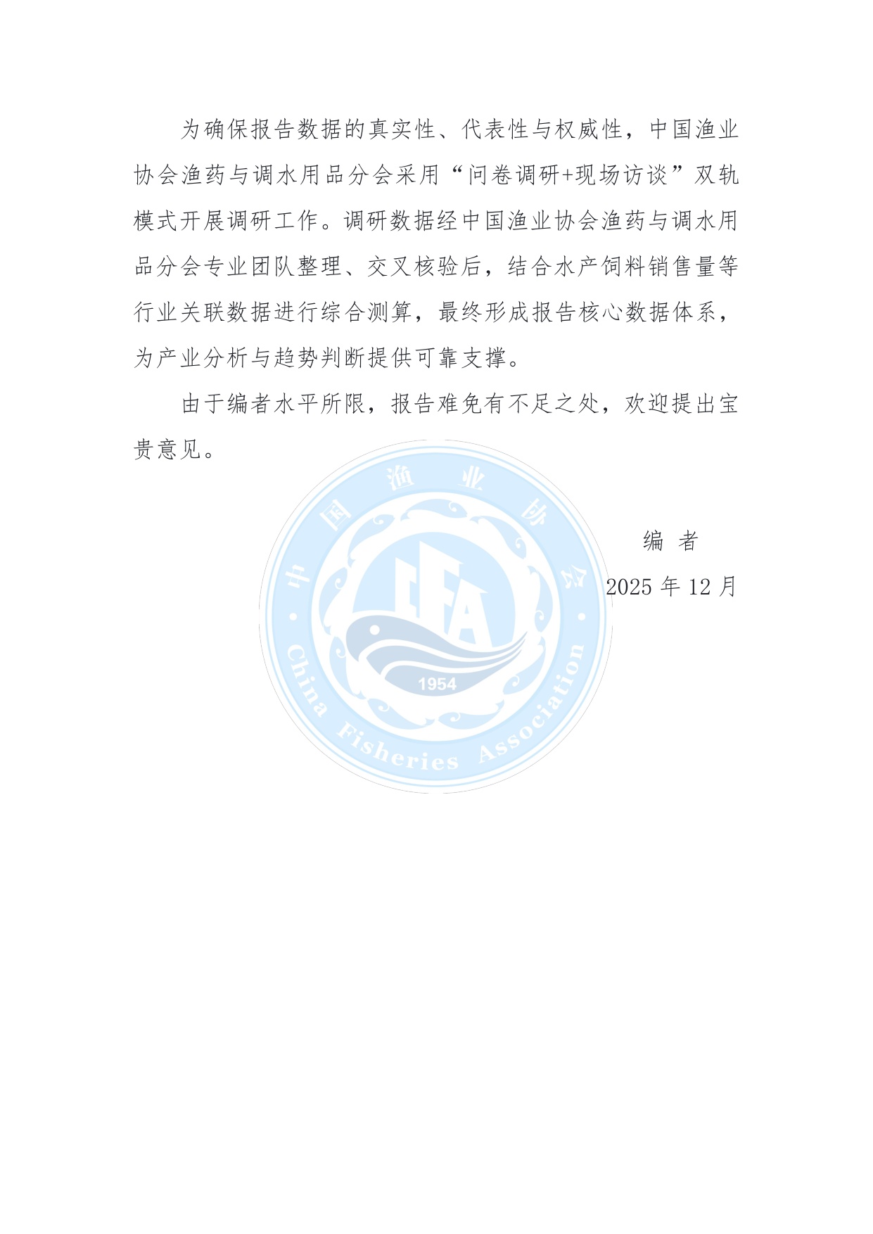 中国渔业协会：中国水产养殖渔药与调水用品行业发展状况报告（2025）.pdf