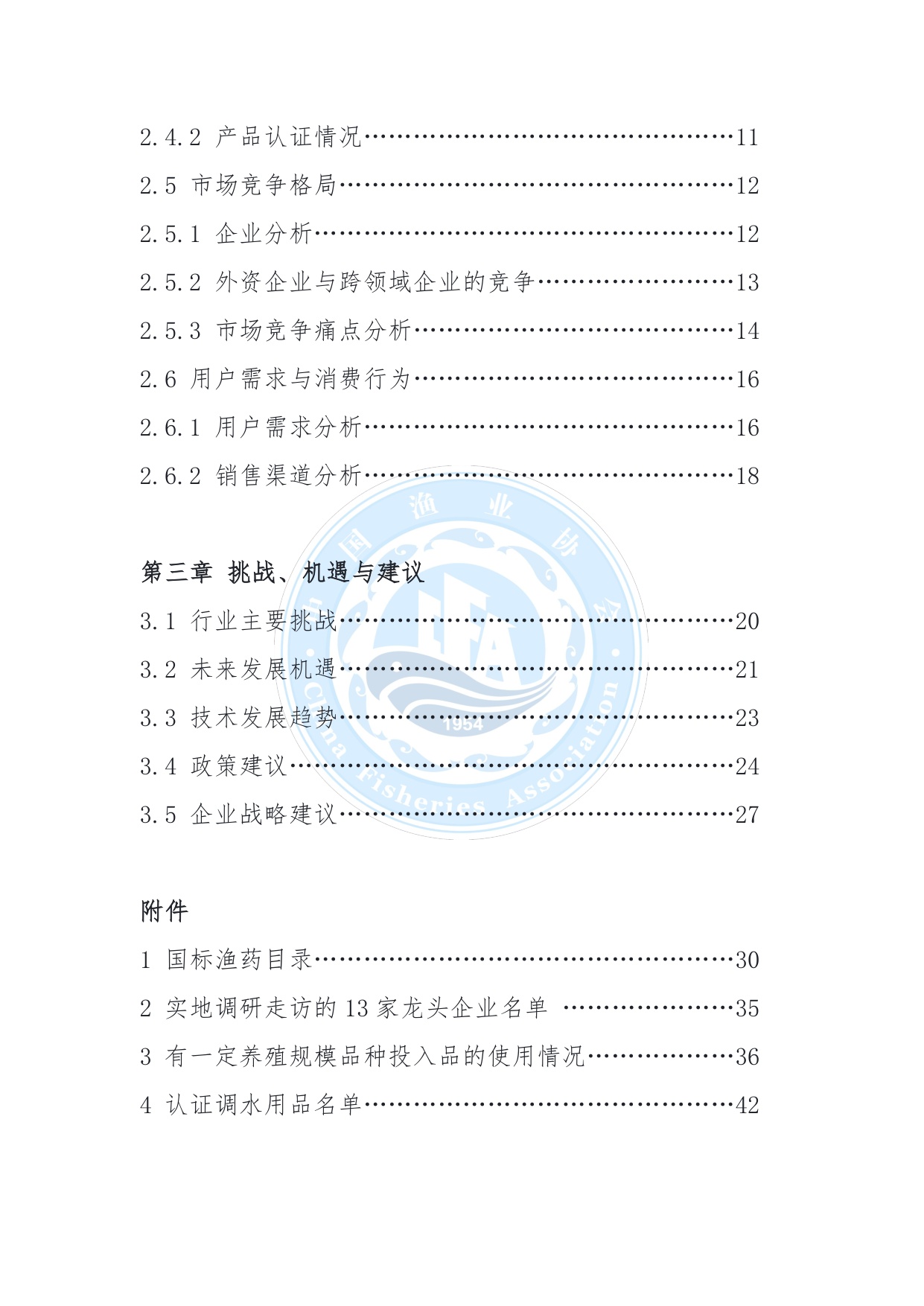 中国渔业协会：中国水产养殖渔药与调水用品行业发展状况报告（2025）.pdf