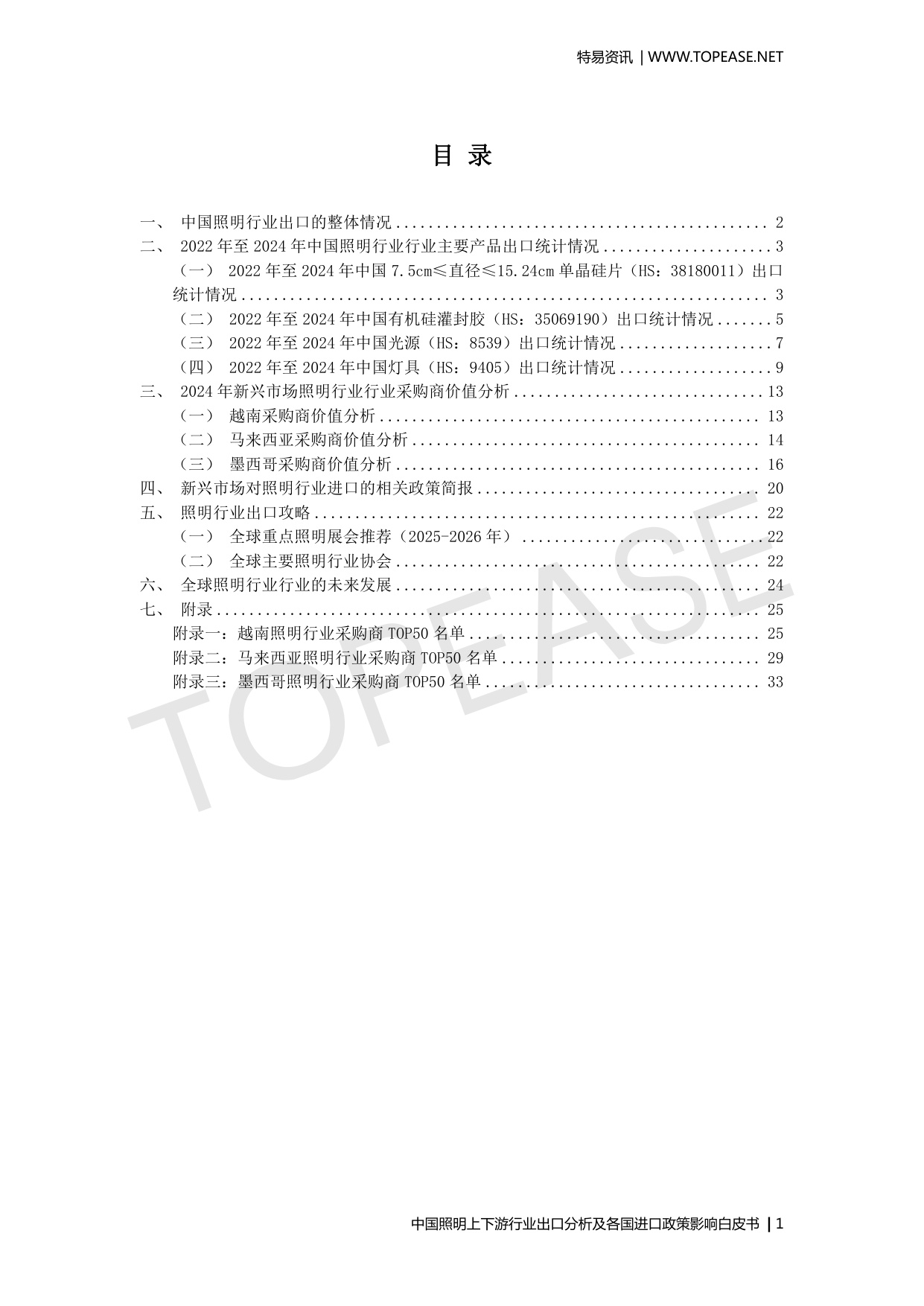 中国照明上下游行业出口分析及各国进口政策影响.pdf