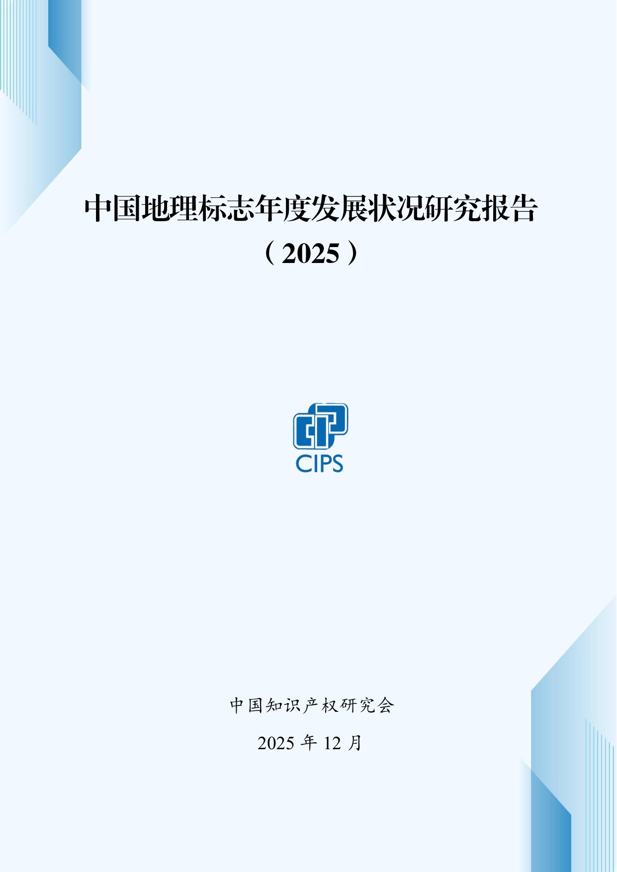 中国知识产权研究会：中国地理标志年度发展状况研究报告（2025）.pdf