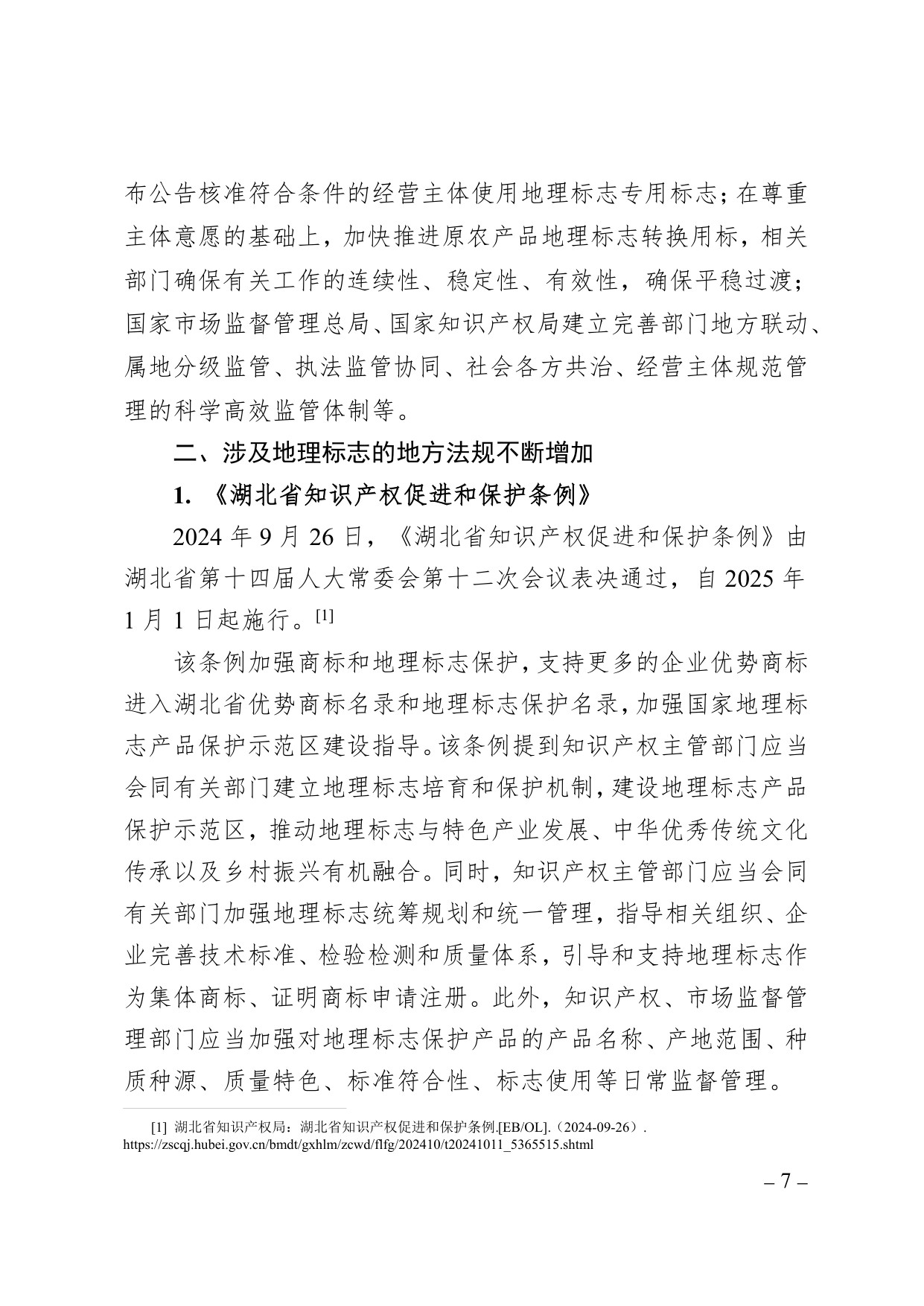 中国知识产权研究会：中国地理标志年度发展状况研究报告（2025）.pdf