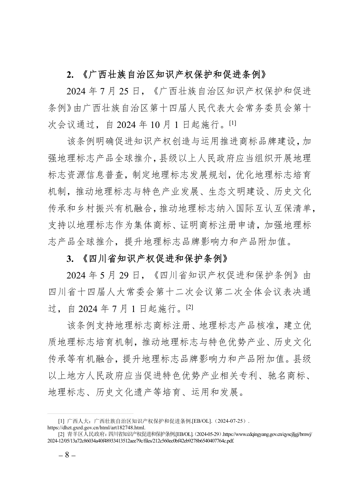 中国知识产权研究会：中国地理标志年度发展状况研究报告（2025）.pdf