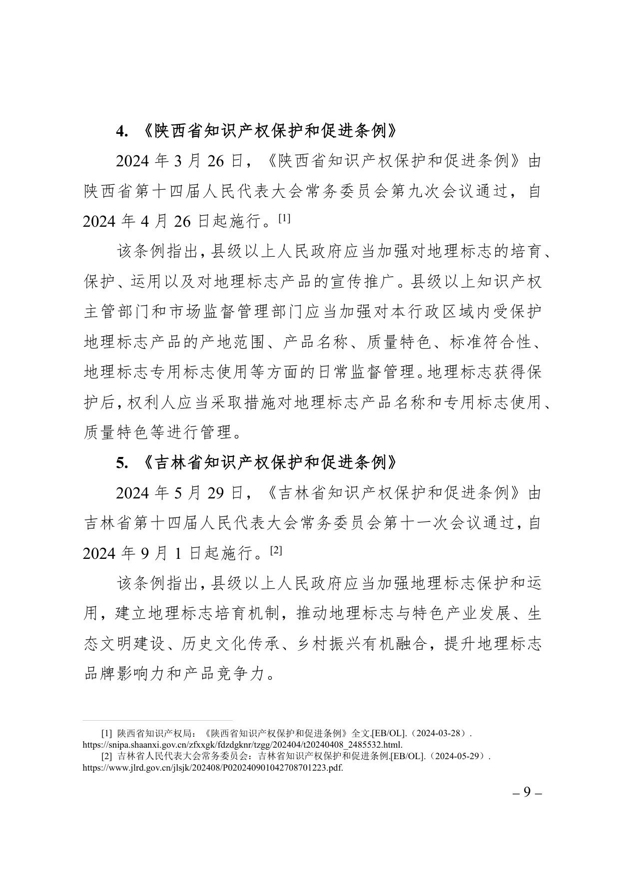 中国知识产权研究会：中国地理标志年度发展状况研究报告（2025）.pdf
